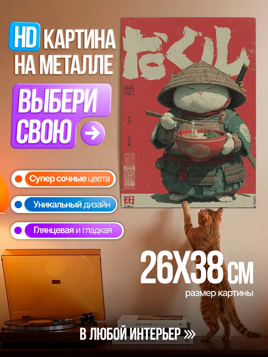 Картина на металле Кот самурай с лапшой