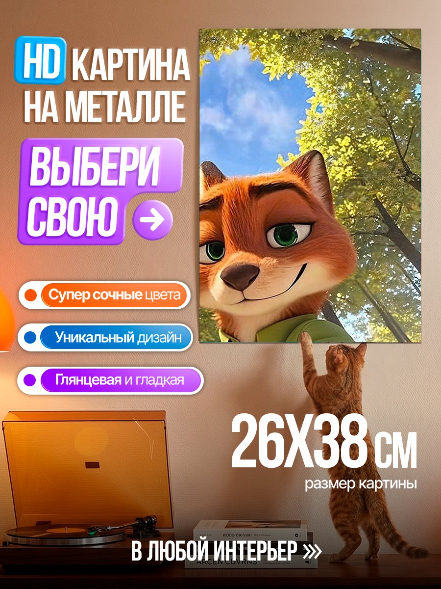 Картина на металле Лис Ник Уайлд