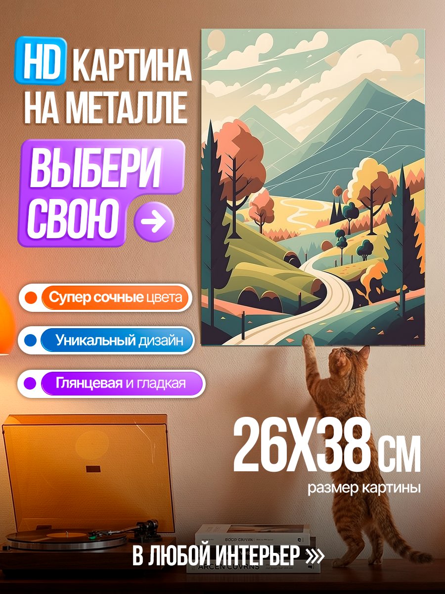 Картина на металле Живописная дорога в горах