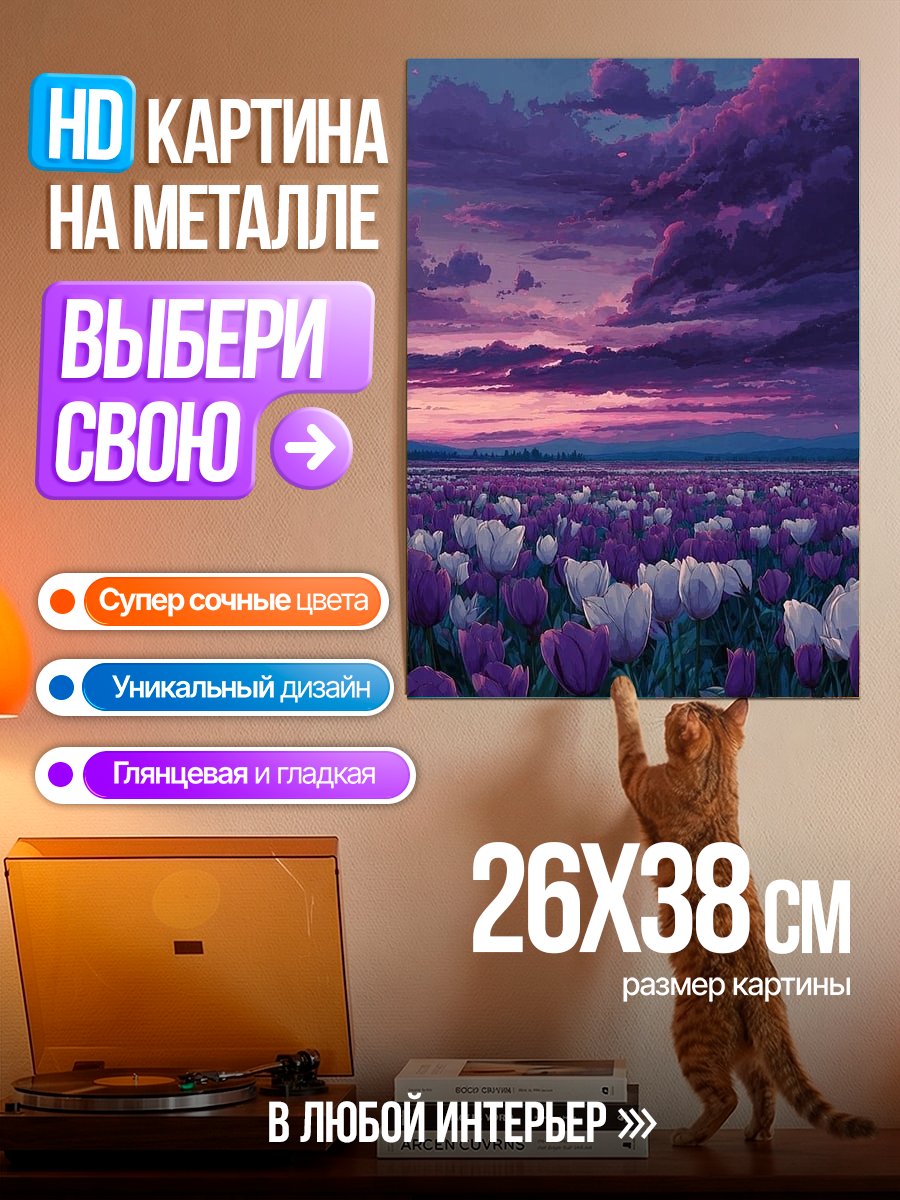 Картина на металле Фиолетовые тюльпаны на закате