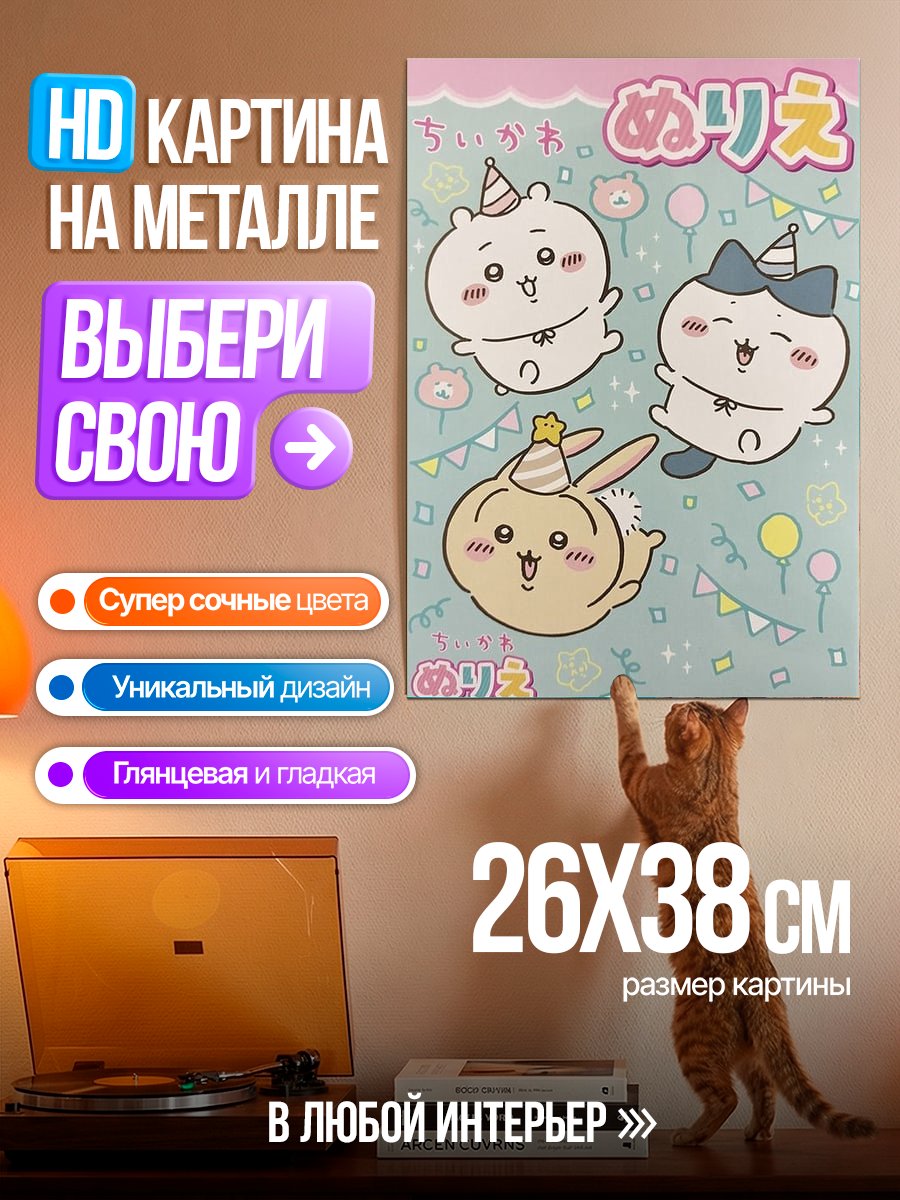 Картина на металле Чиикава вечеринка