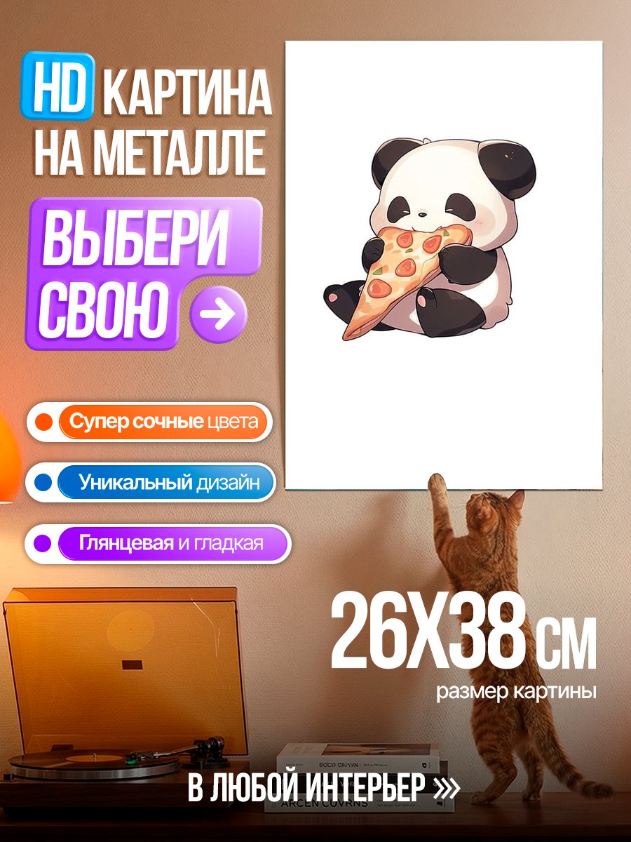 Картина на металле Панда ест пиццу