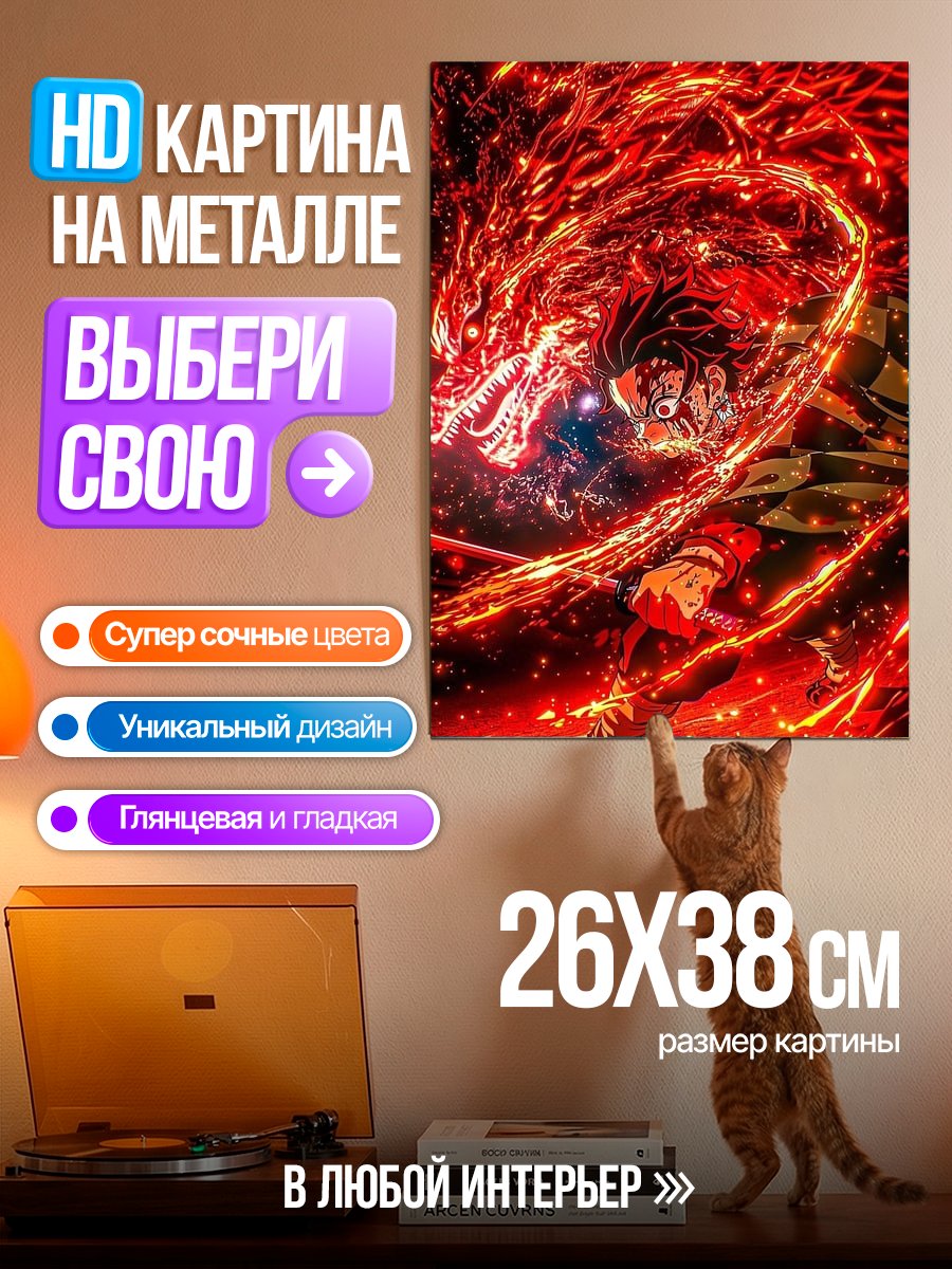 Картина на металле Танджиро огненная техника