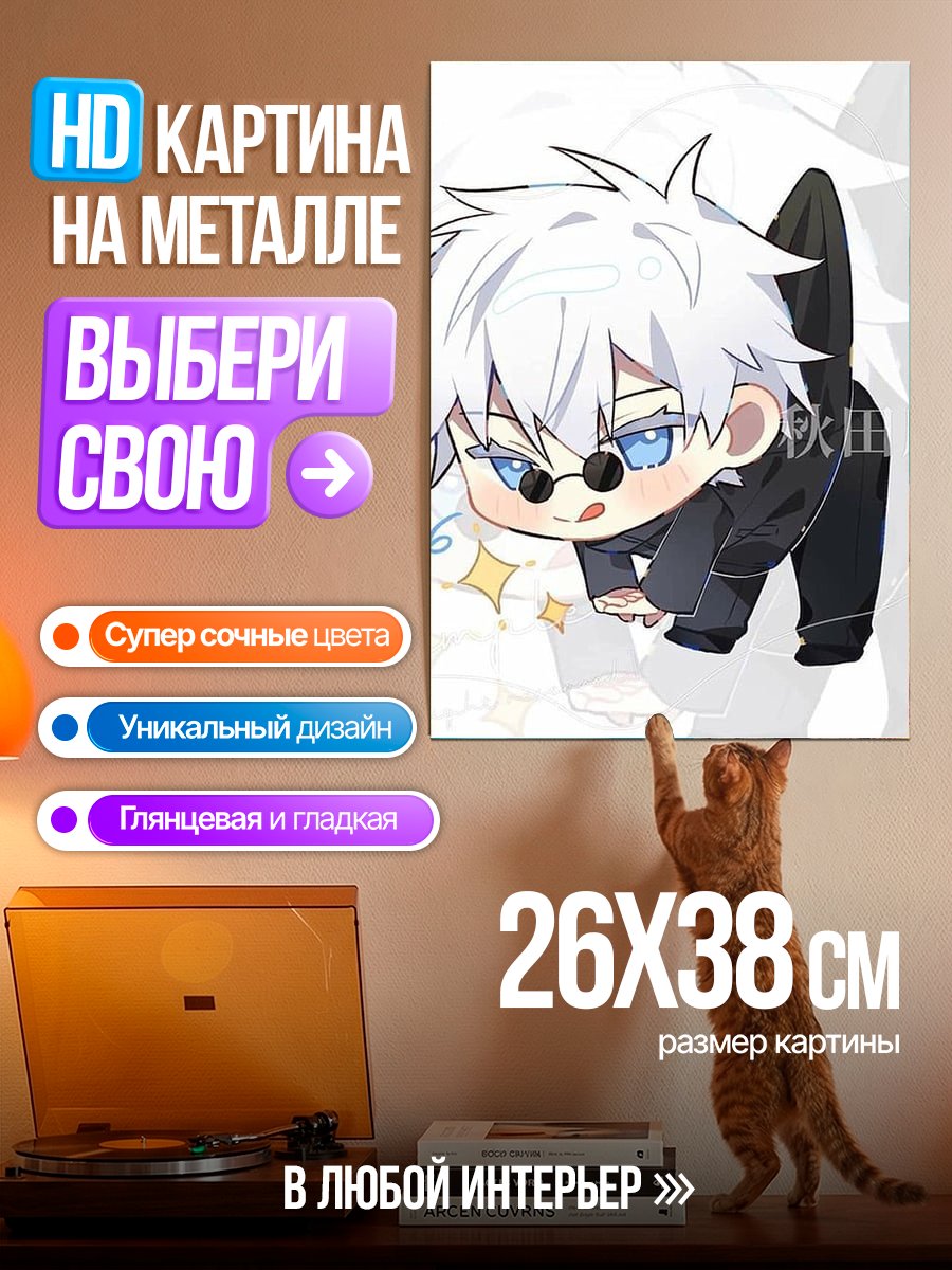Картина на металле Чиби Сатору Годжо