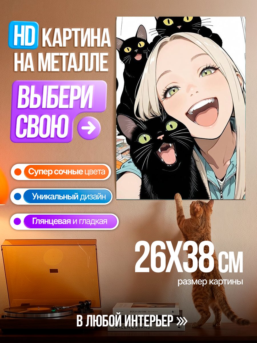 Картина на металле Девушка с черными кошками