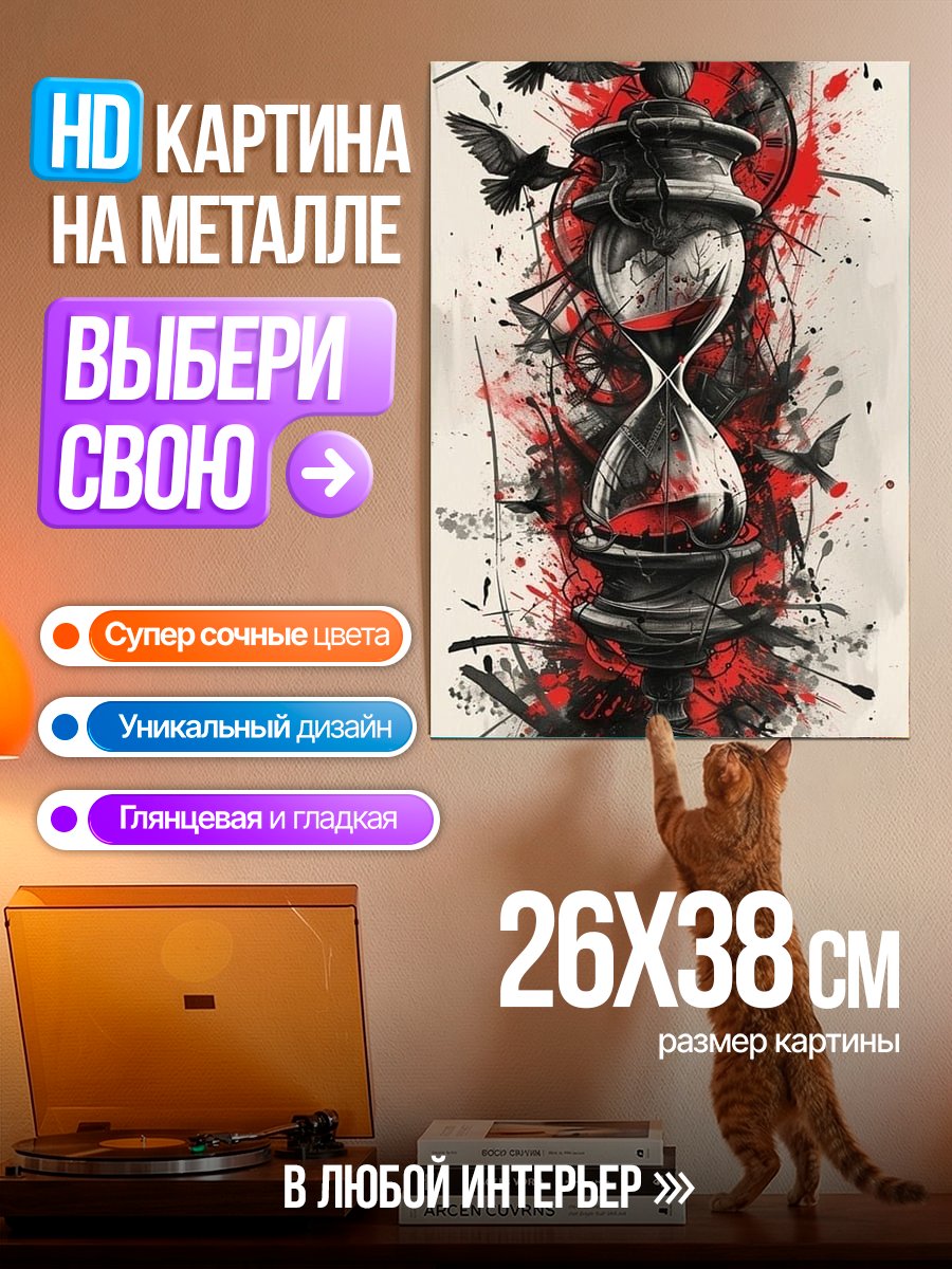 Картина на металле Песочные часы и птицы