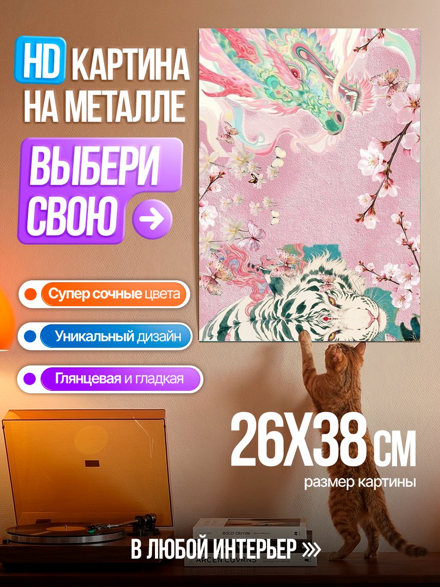 Картина на металле Дракон и тигр
