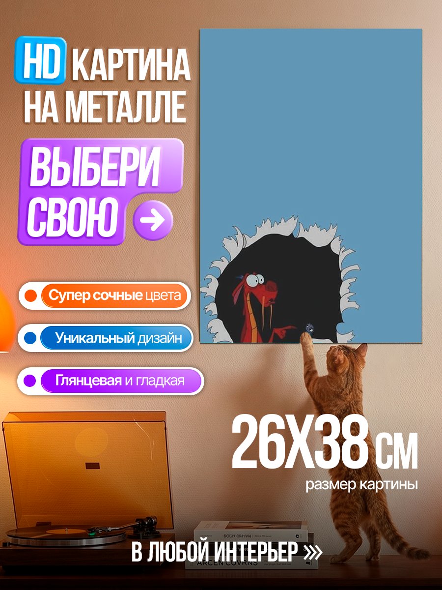 Картина на металле Мушу, дракон из мультфильма