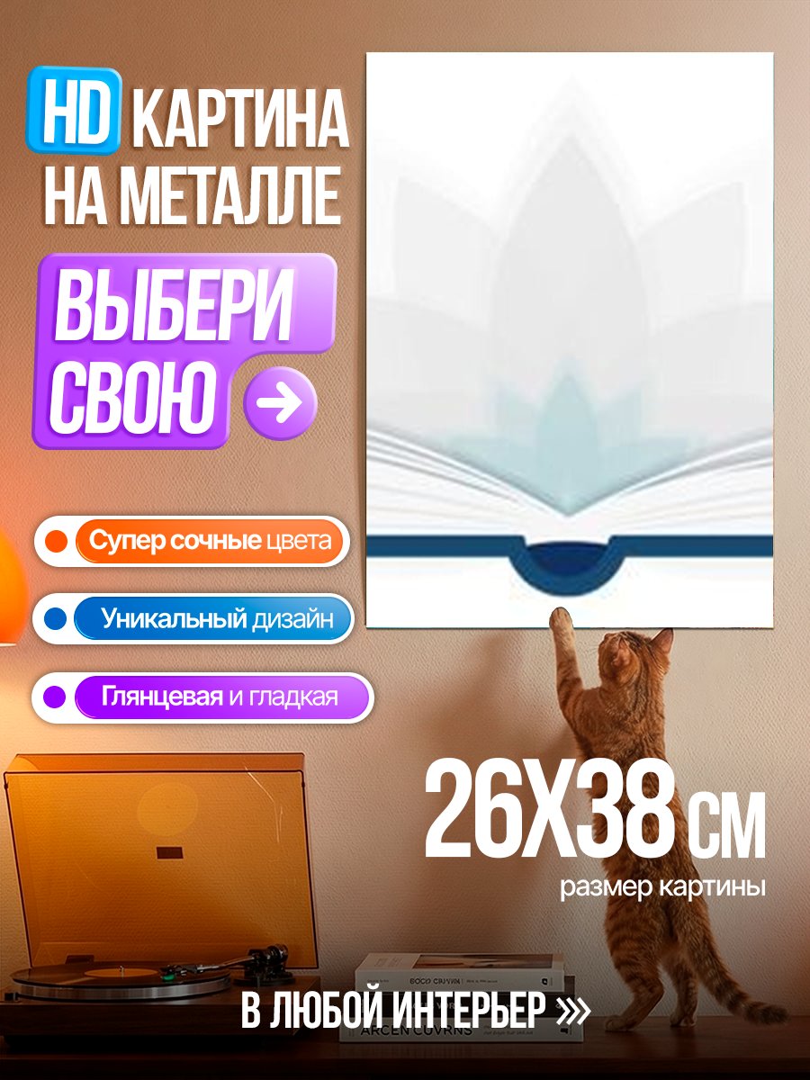 Картина на металле Открытая книга лотос