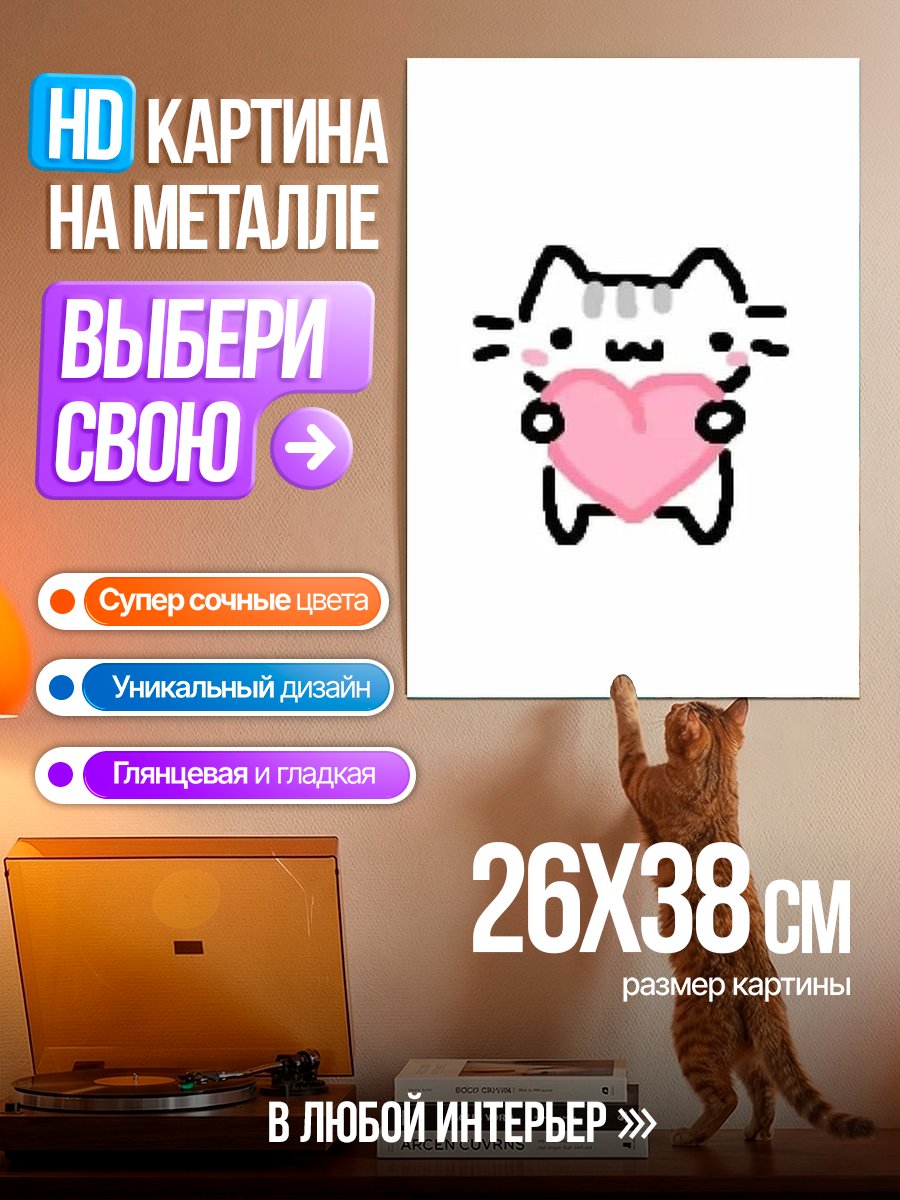 Картина на металле Кот с сердцем