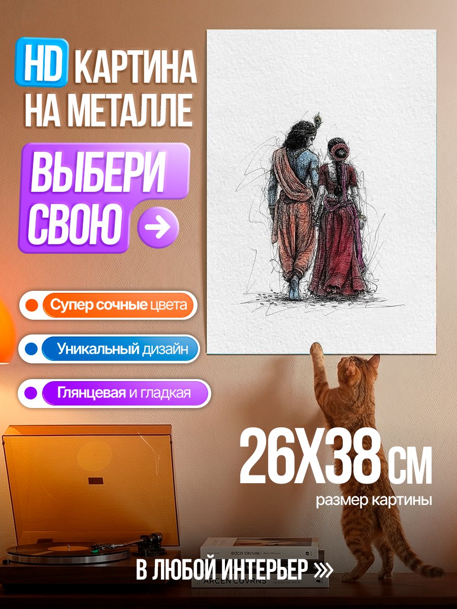 Картина на металле Кришна и Радха