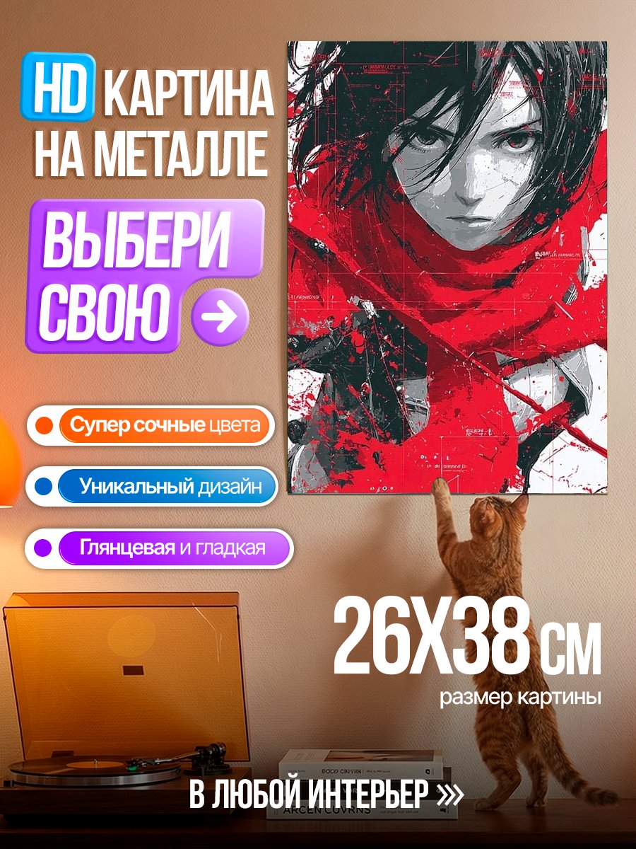 Картина на металле Микаса Аккерман