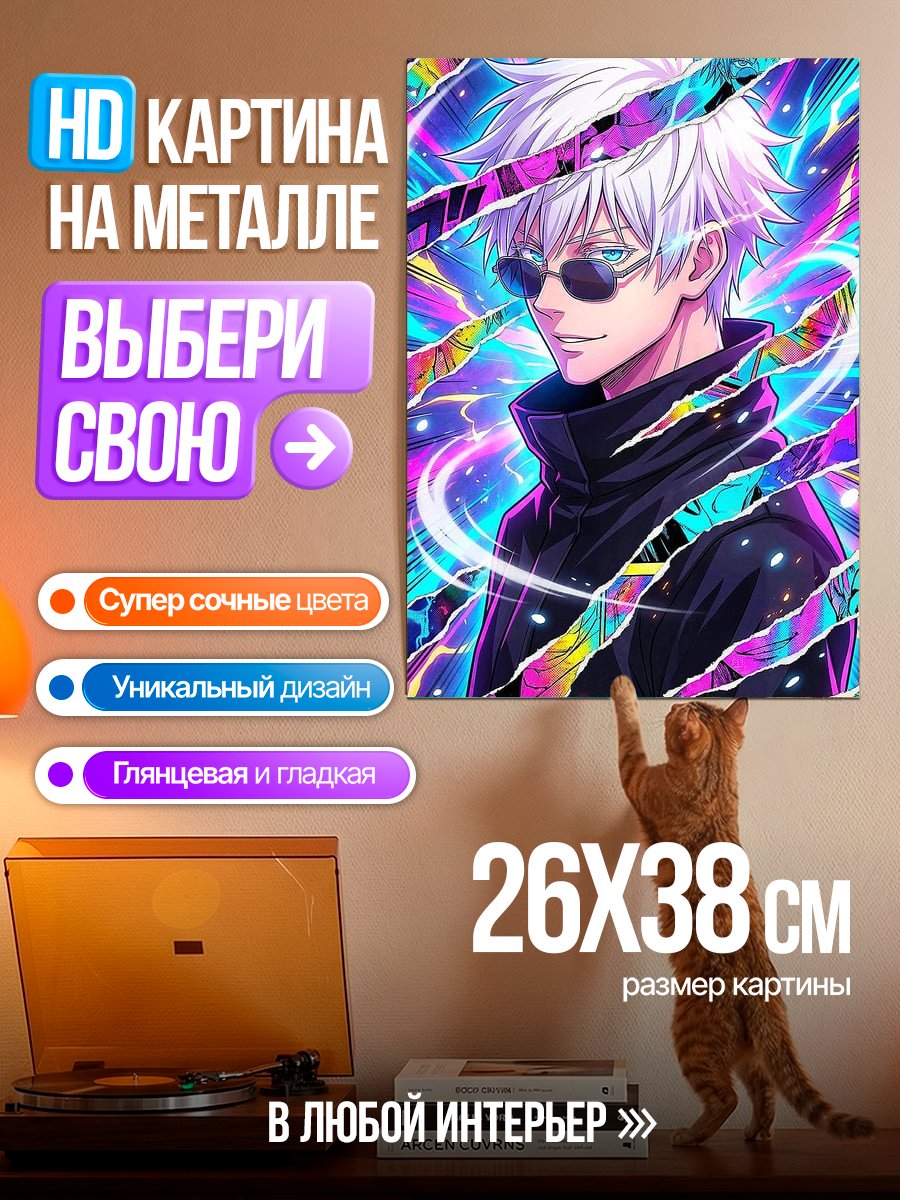 Картина на металле Сатору Годжо