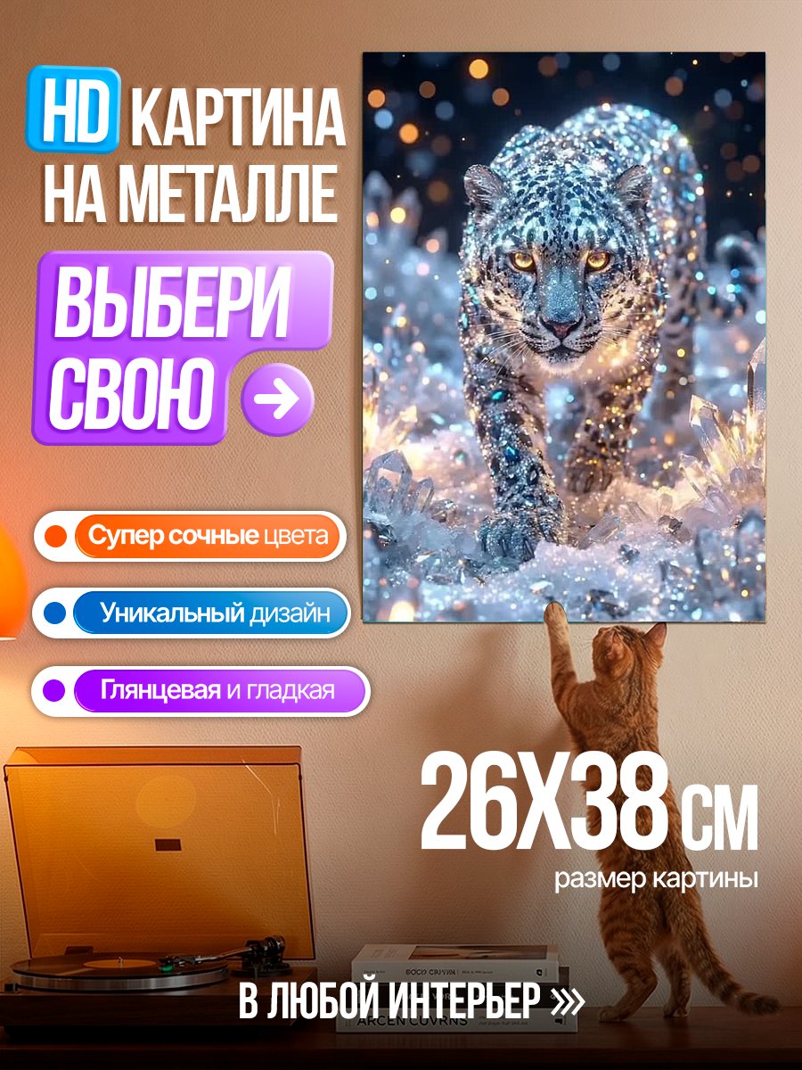 Картина на металле Сияющий леопард в снегу