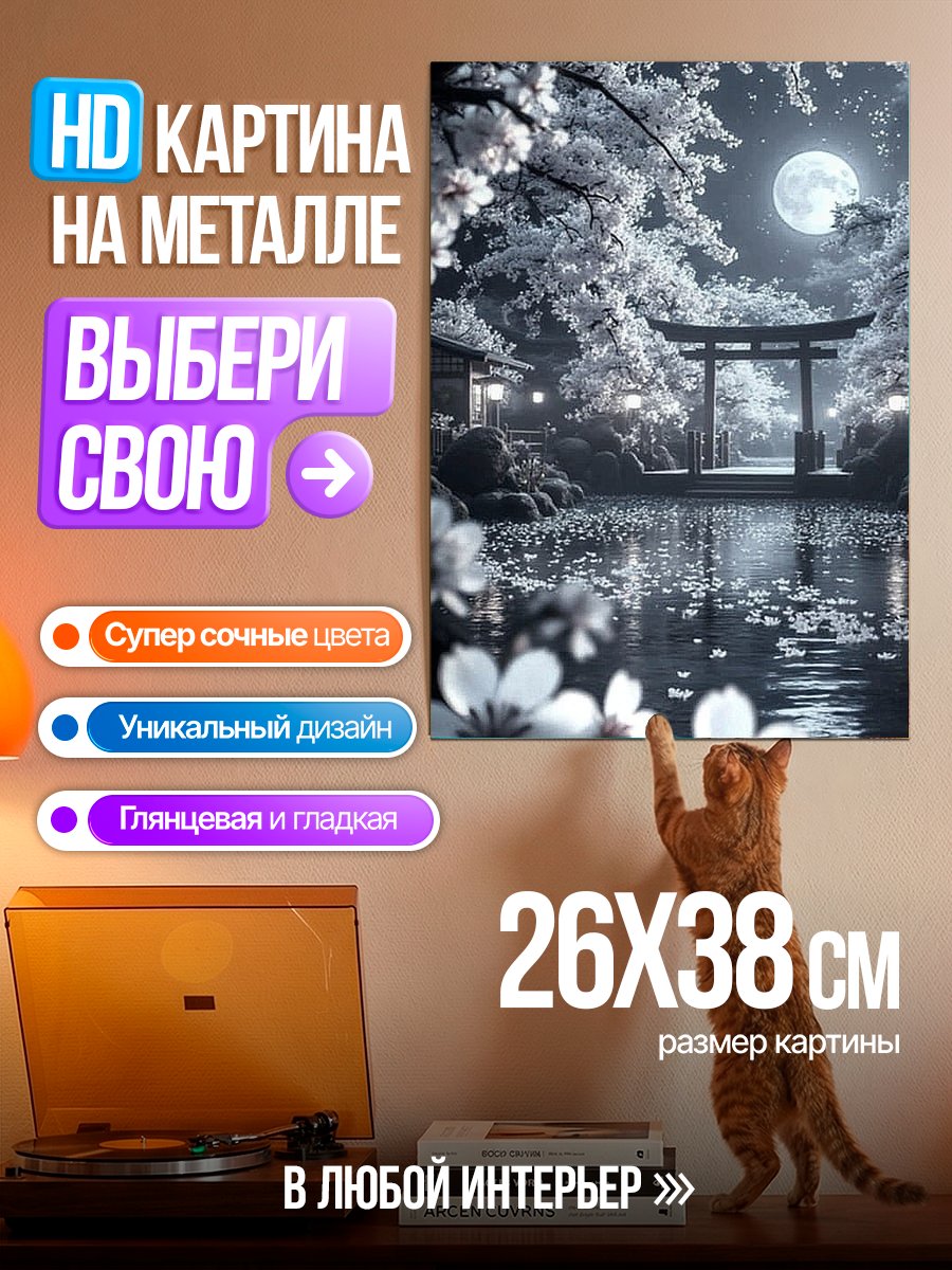 Картина на металле Японский сад луна