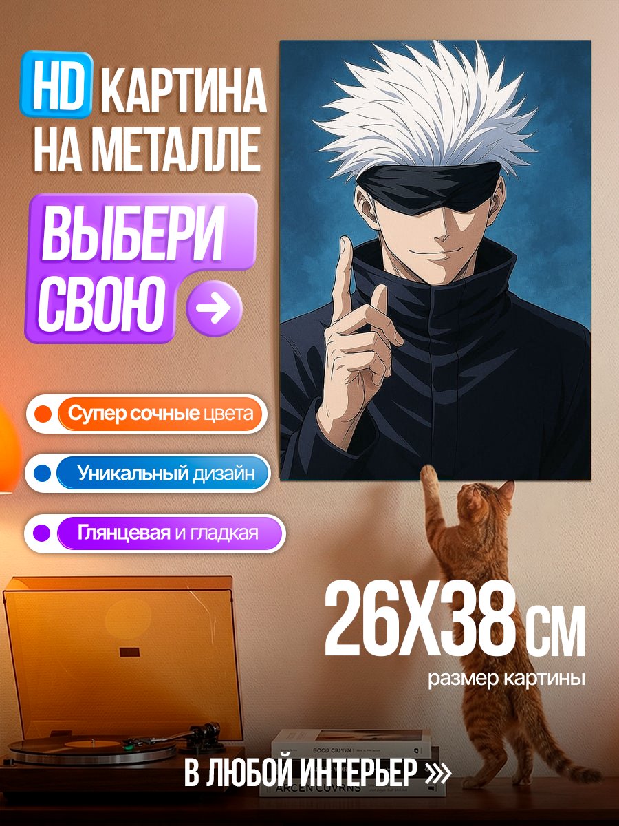 Картина на металле Сатору Годжо
