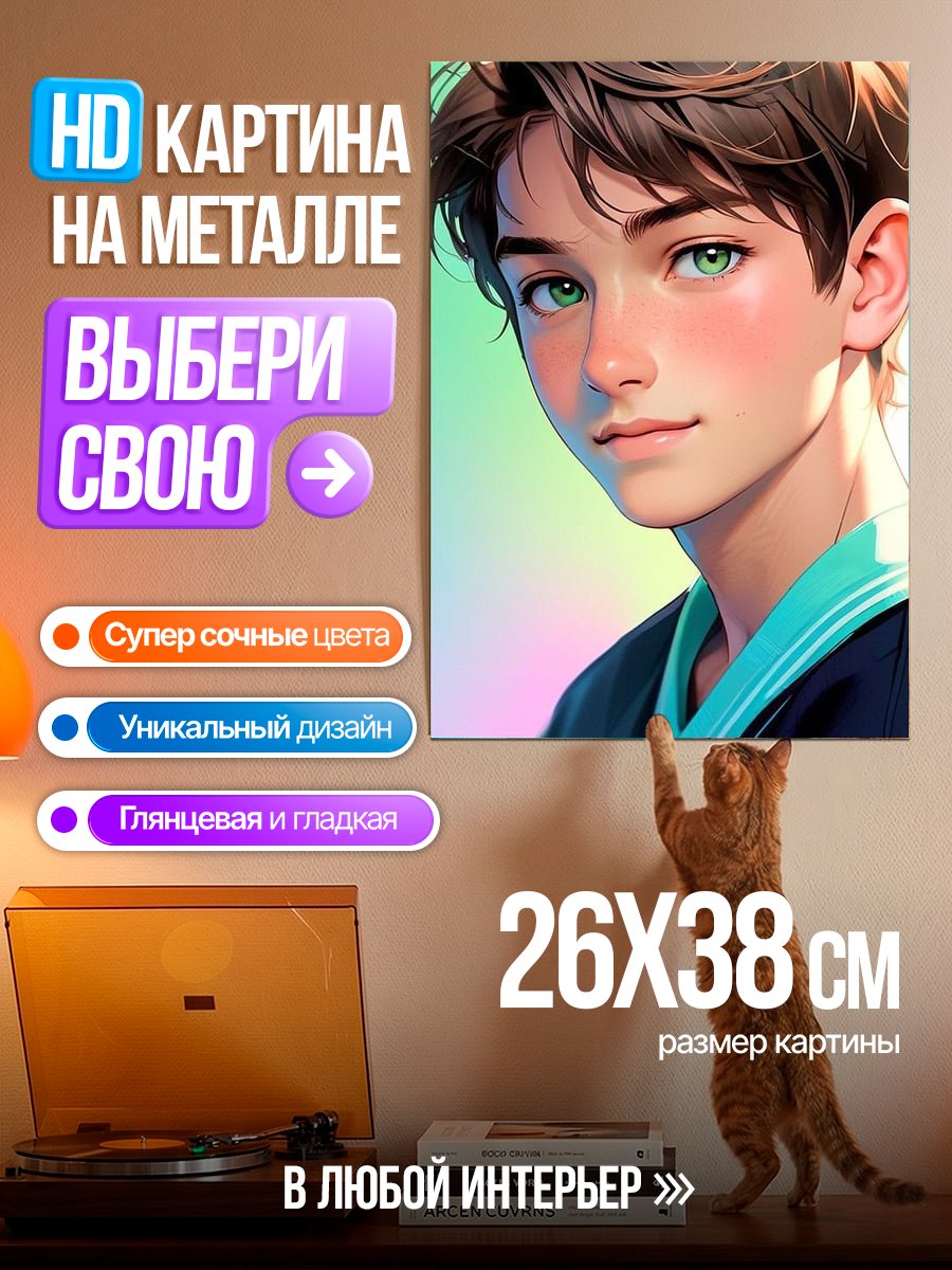 Картина на металле Портрет юного парня