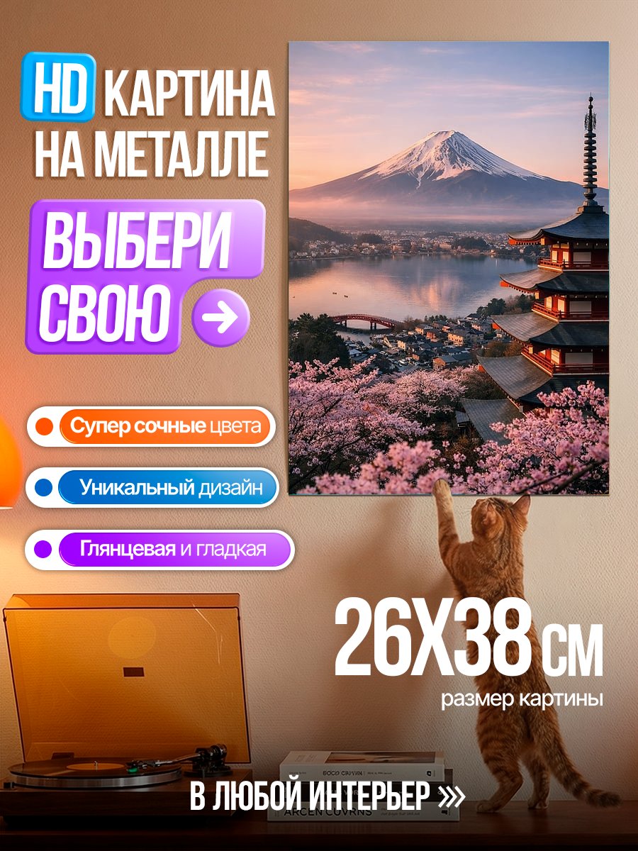 Картина на металле Япония Фудзи и пагода