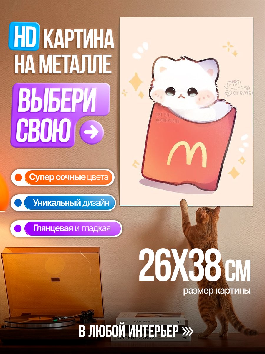 Картина на металле Кот в картошке фри