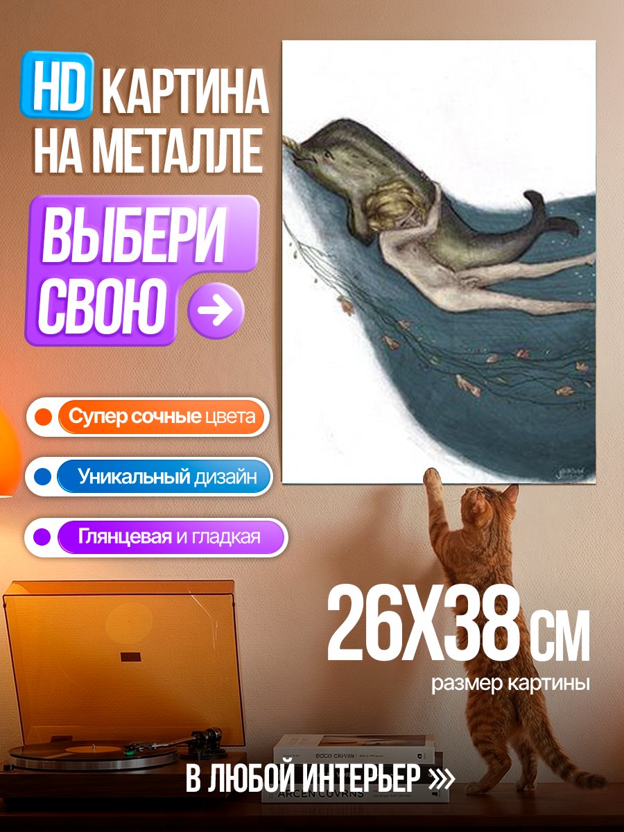 Картина на металле Нарвал и русалка