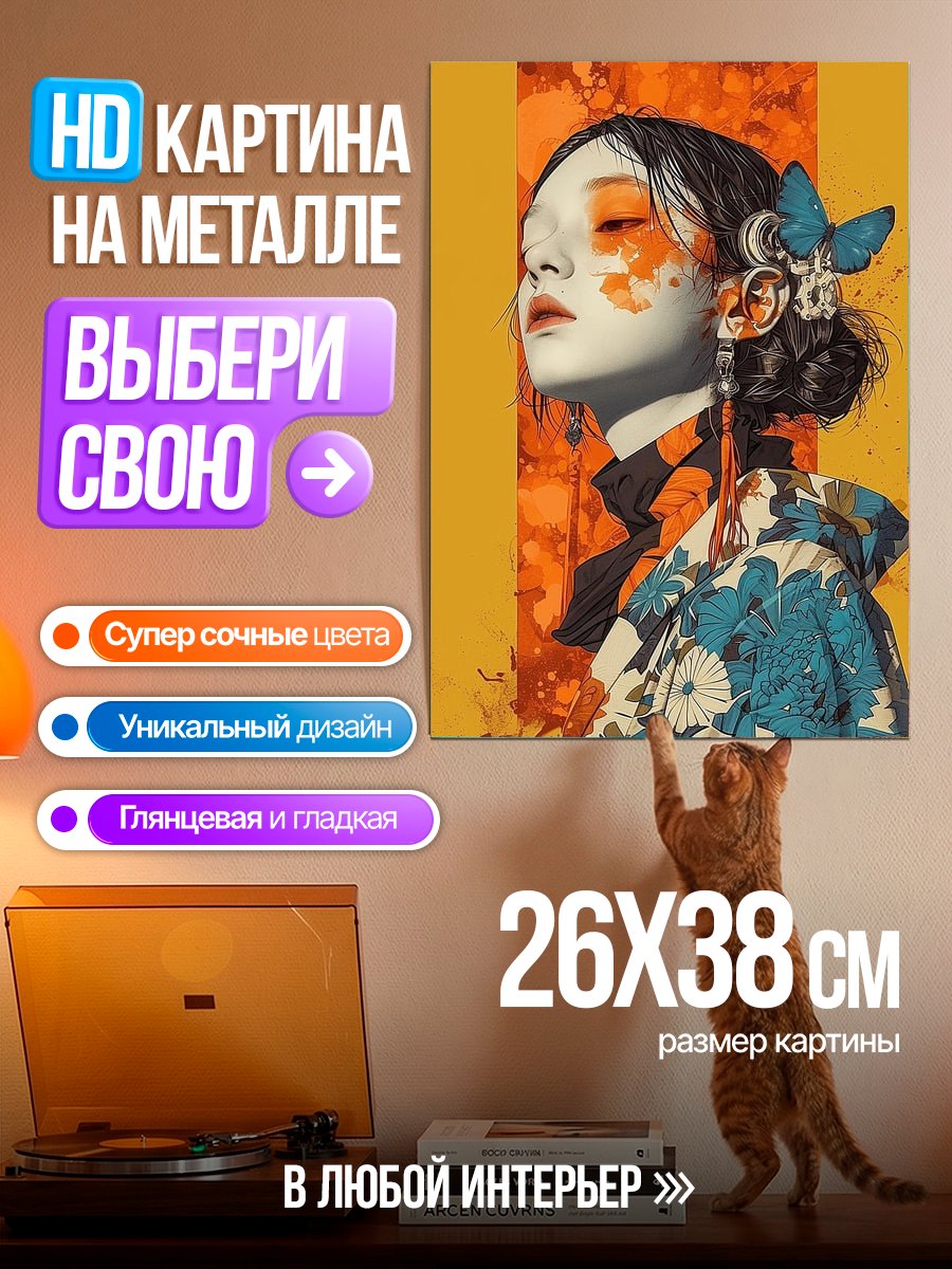 Картина на металле Японская девушка с бабочкой