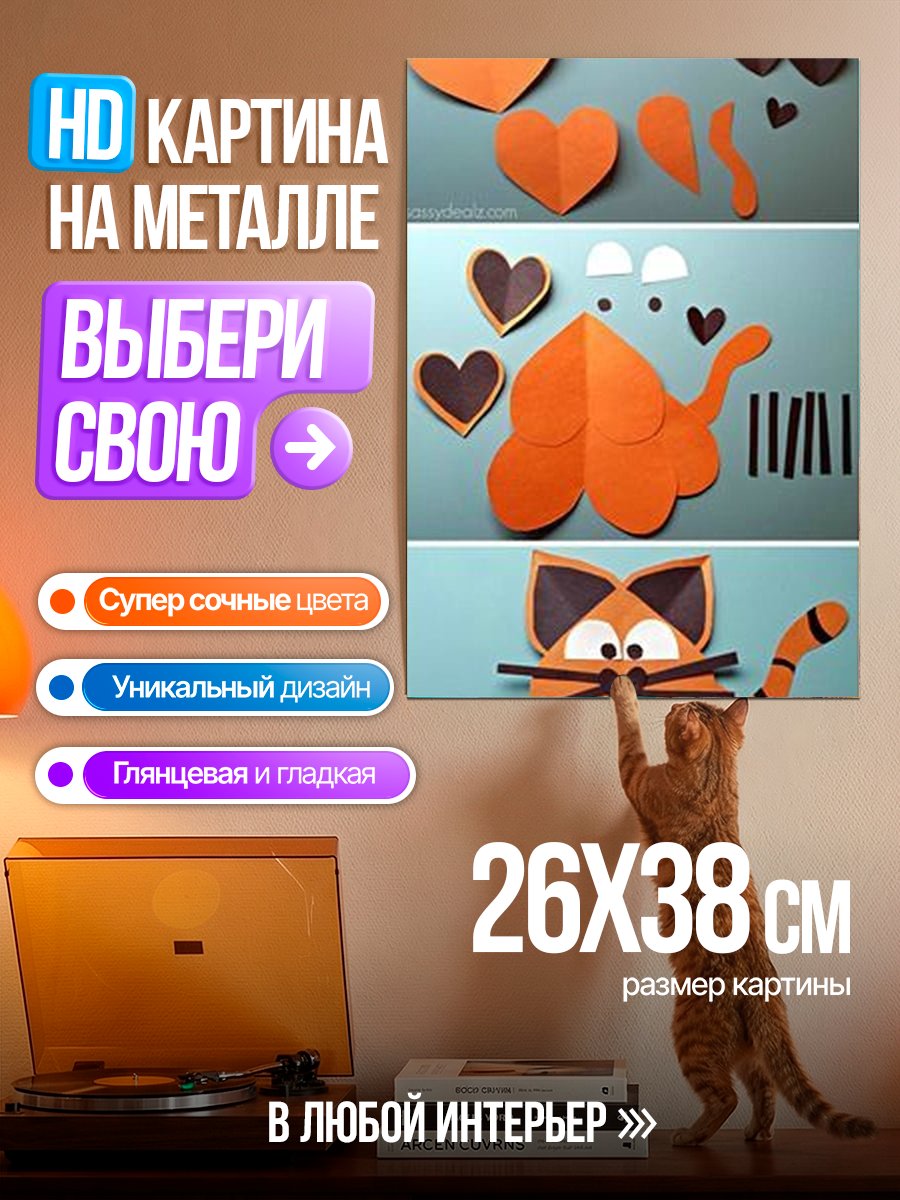 Картина на металле Кот из бумаги