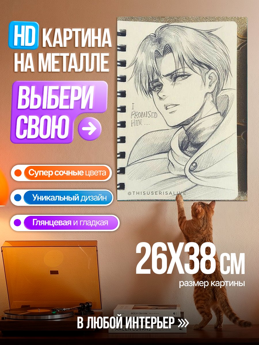 Картина на металле Леви Аккерман обещает