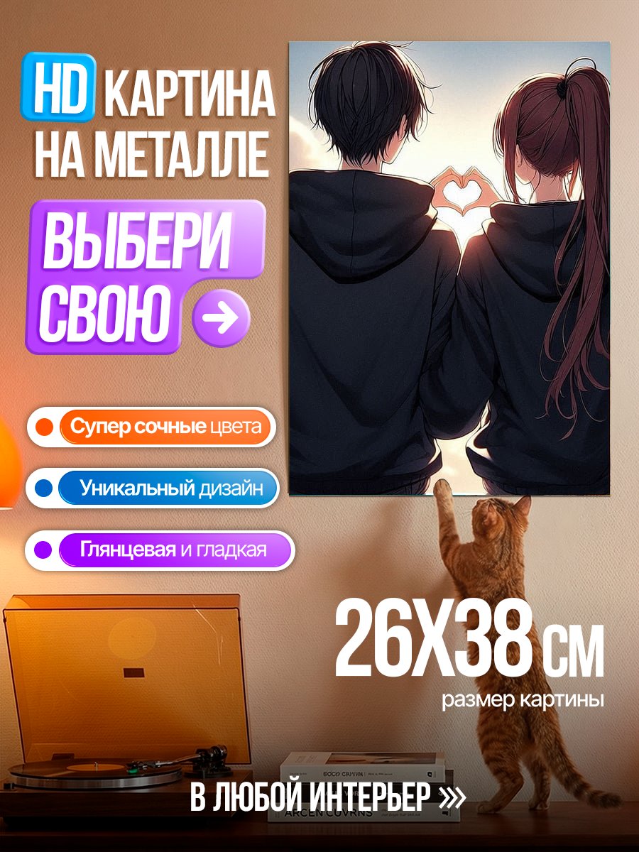 Картина на металле Пара делает сердце