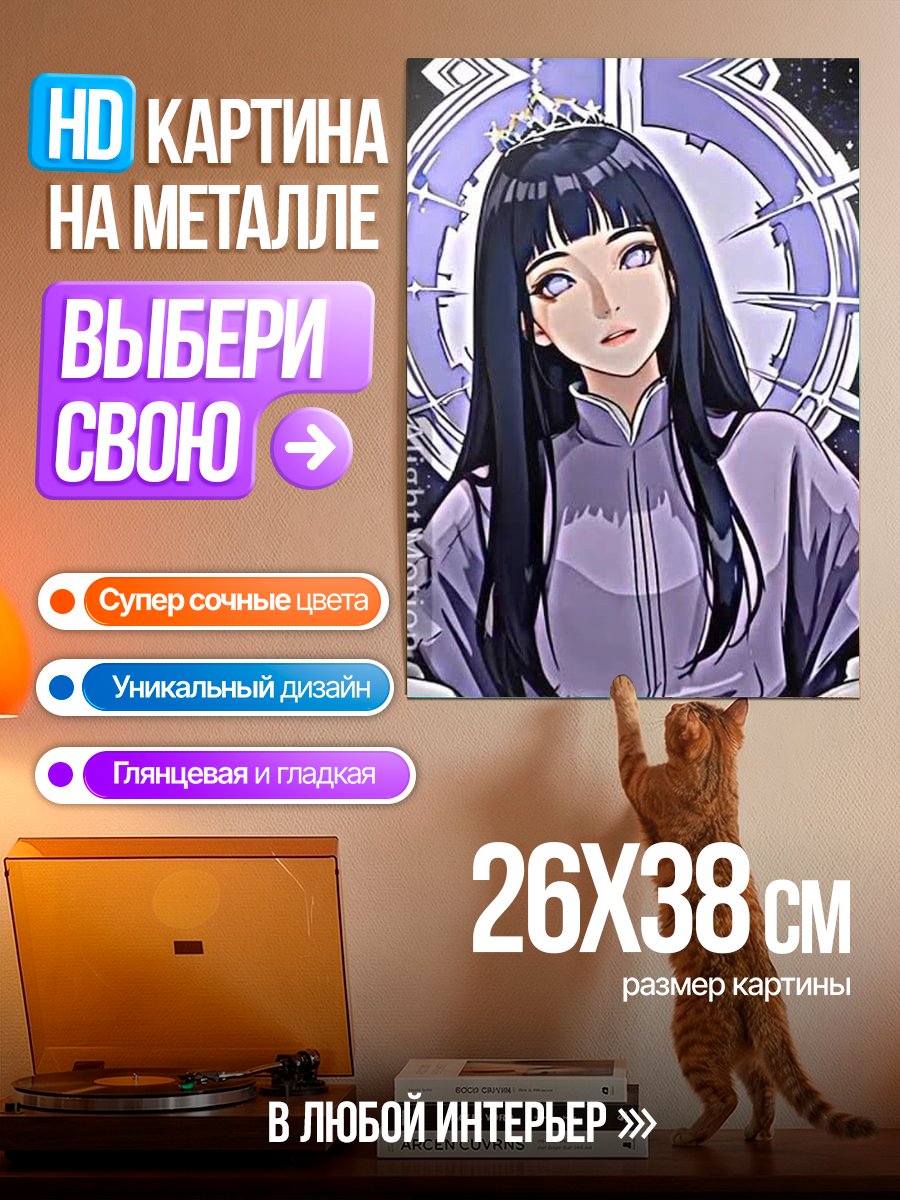 Картина на металле Хината Хьюга