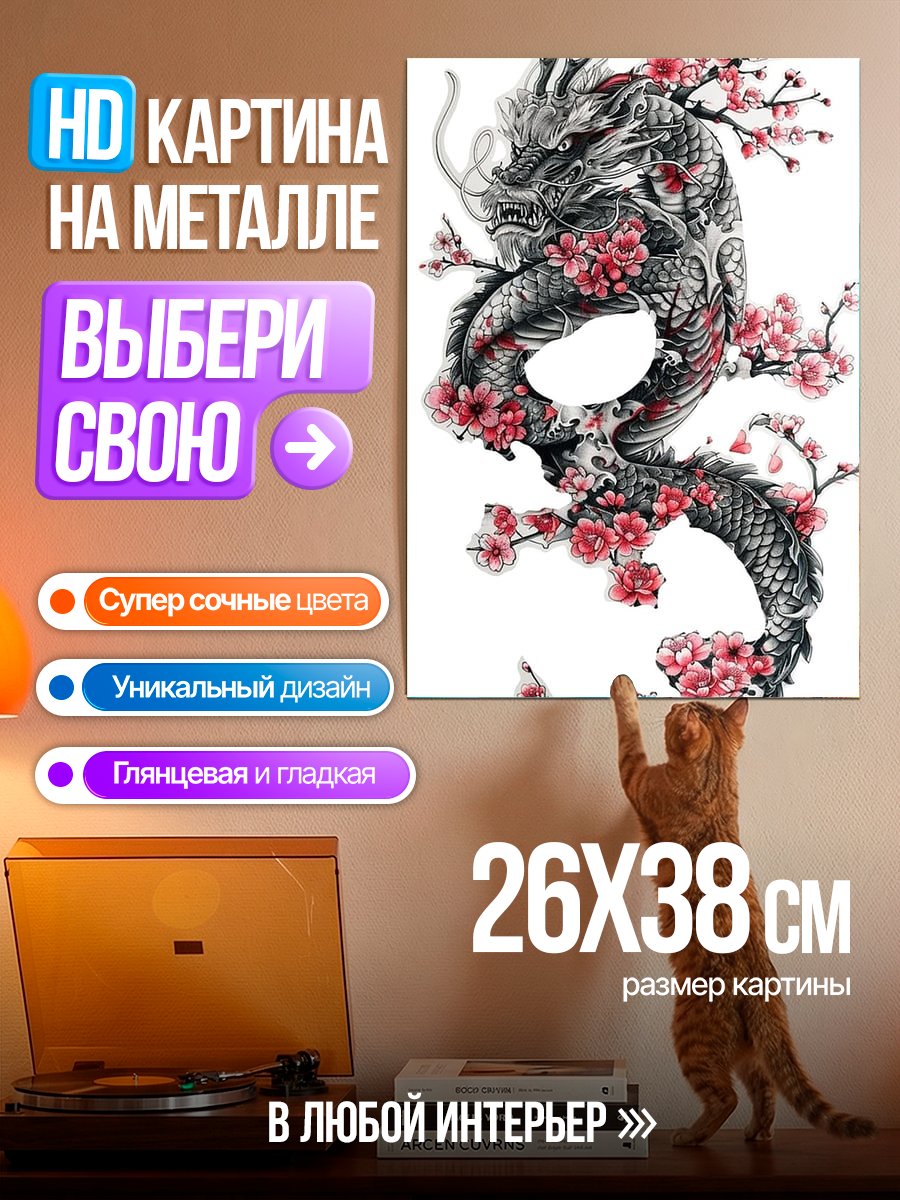 Картина на металле Дракон и сакура