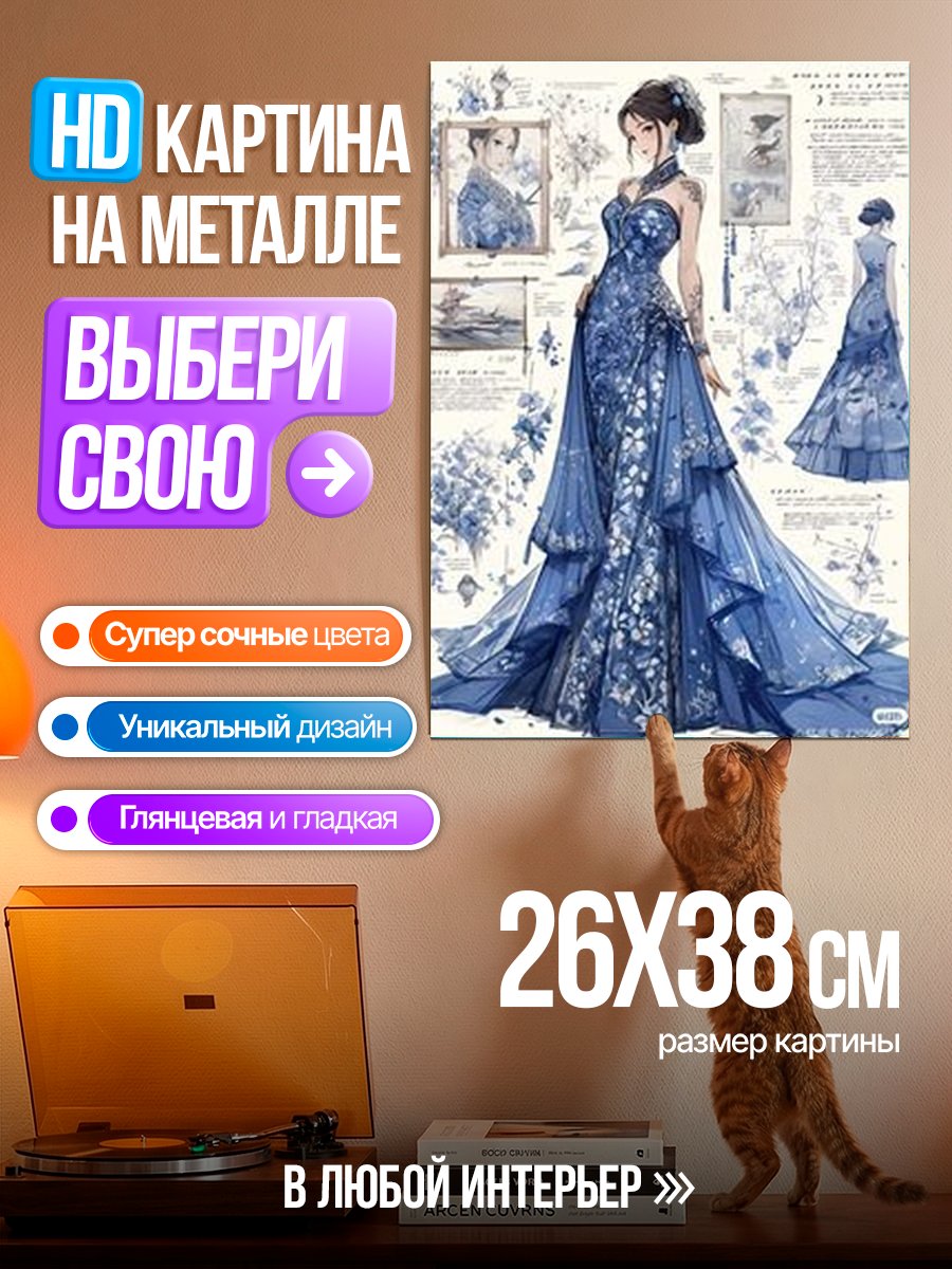 Картина на металле Синее платье