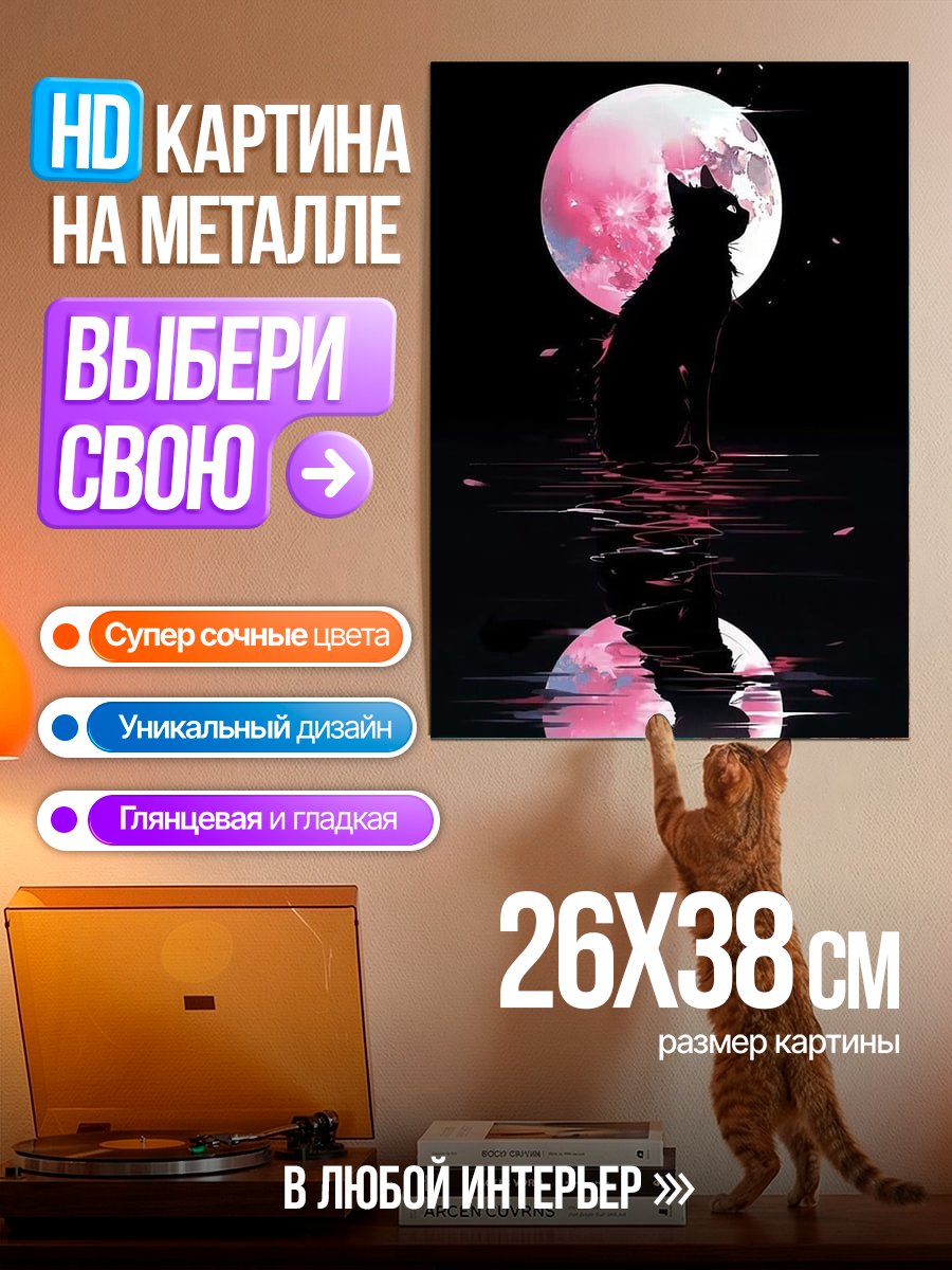 Картина на металле Черный кот и луна