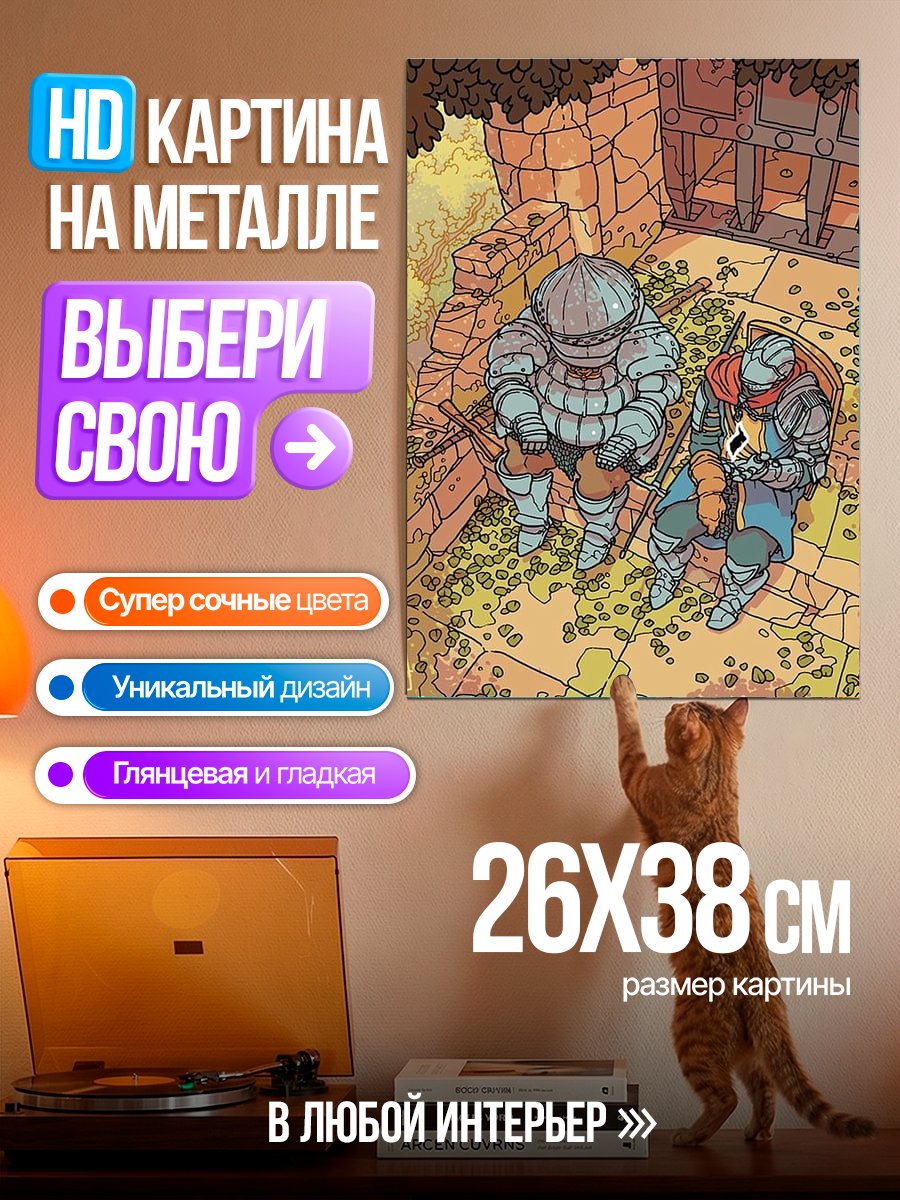 Картина на металле Рыцари из Dark Souls