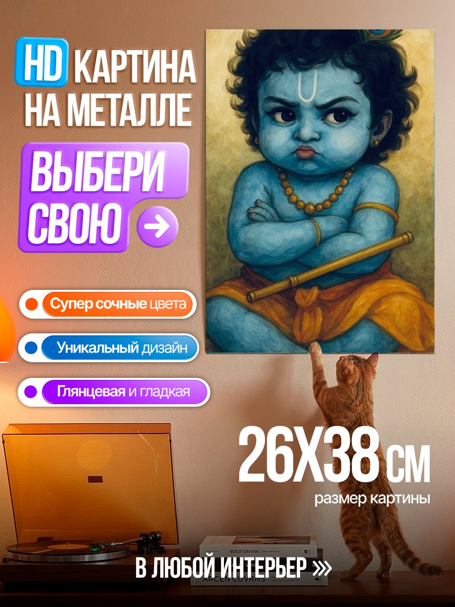 Картина на металле Малыш Кришна