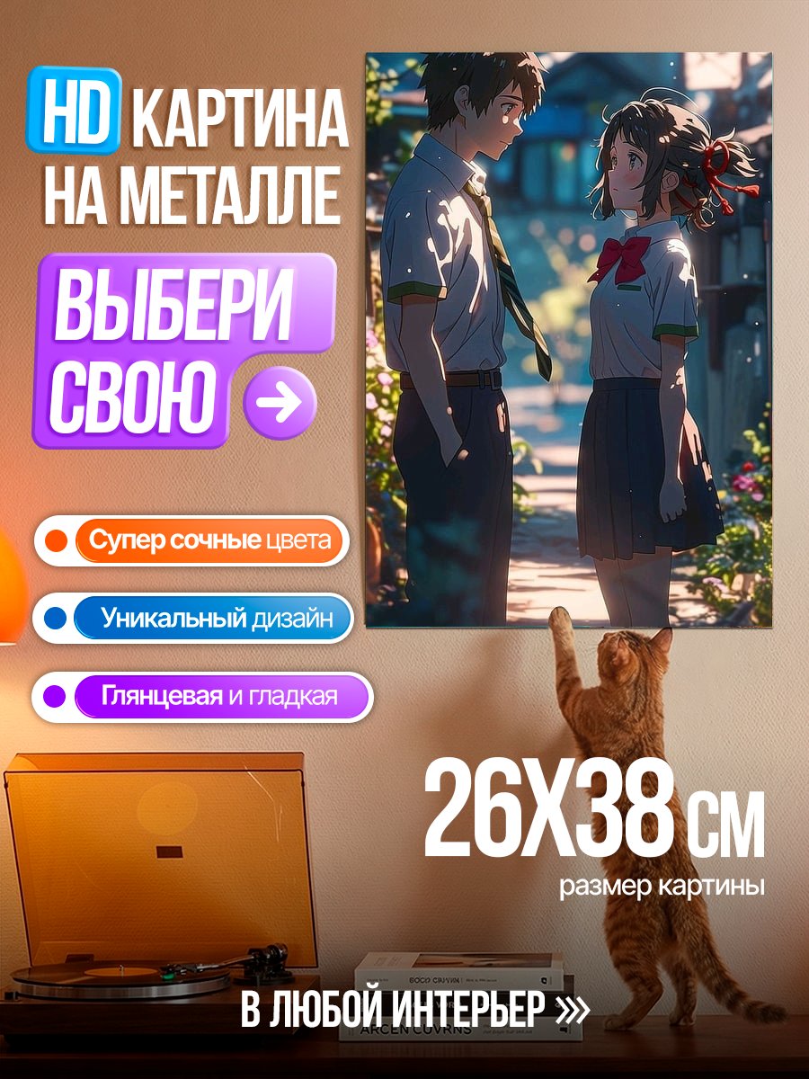 Картина на металле Пара из Твоего Имени