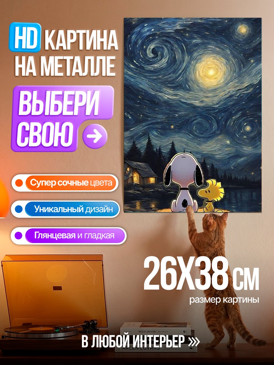 Картина на металле Снупи и Вудсток