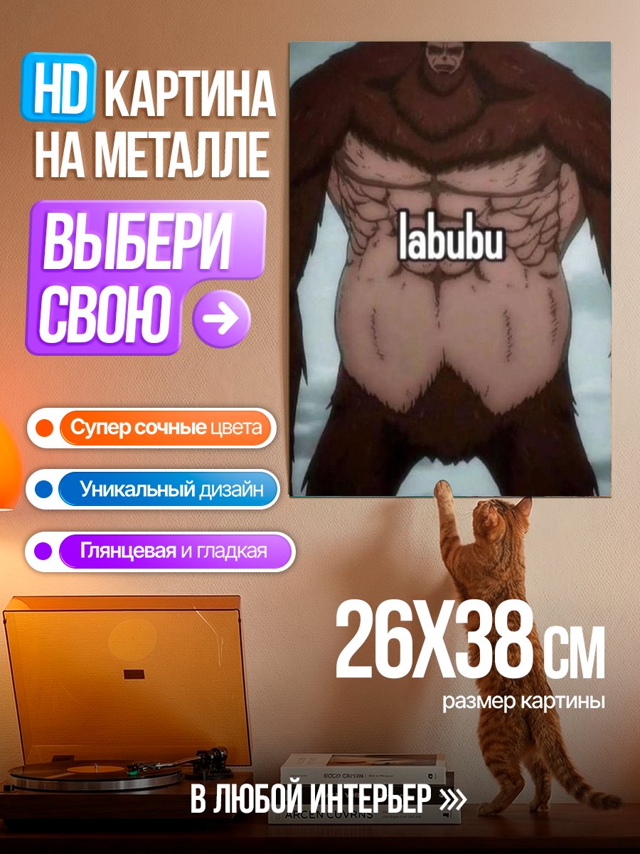Картина на металле Лабубу