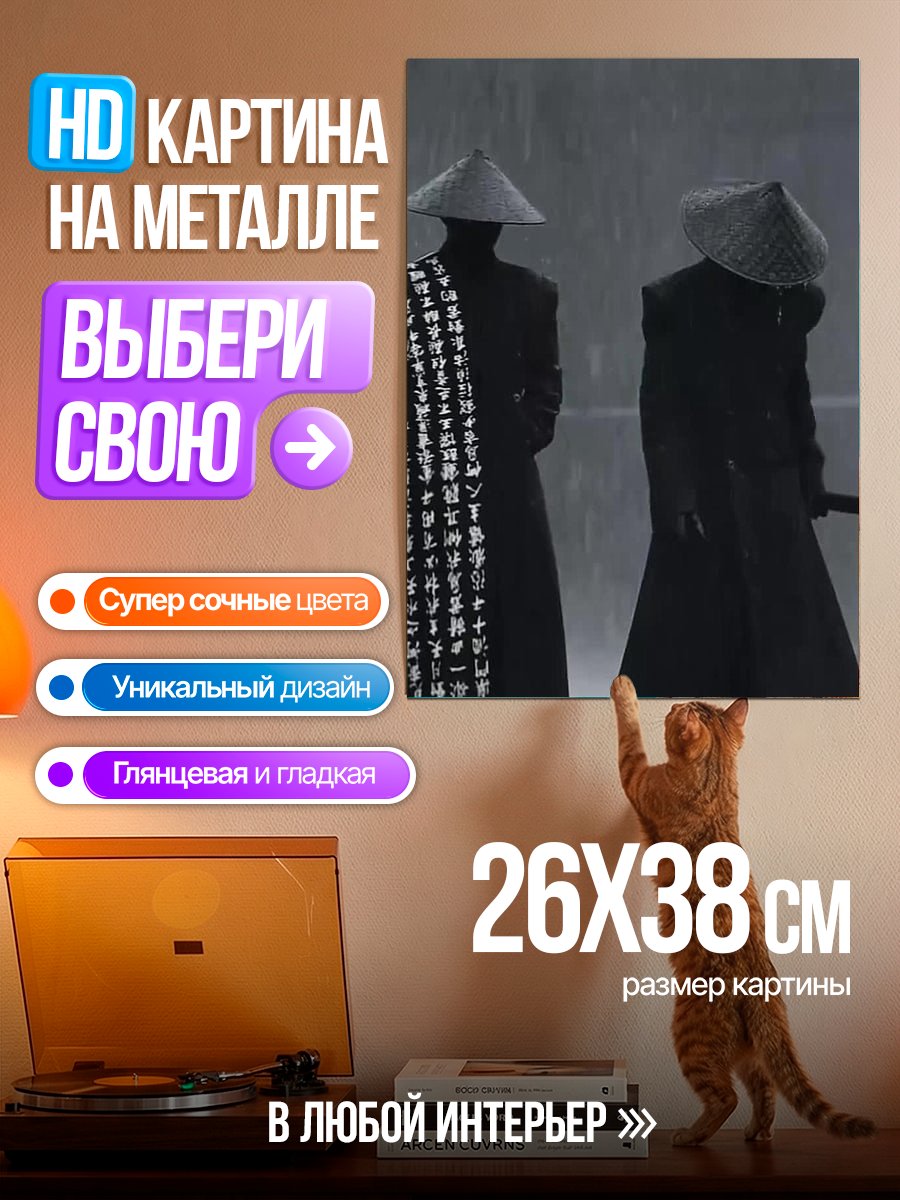 Картина на металле Два самурая в дождь