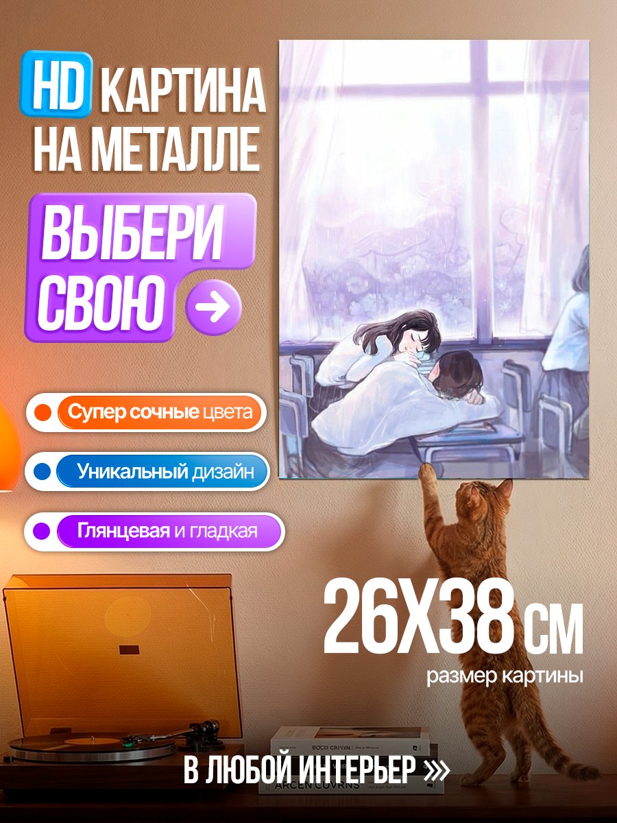 Картина на металле Романтика в классе