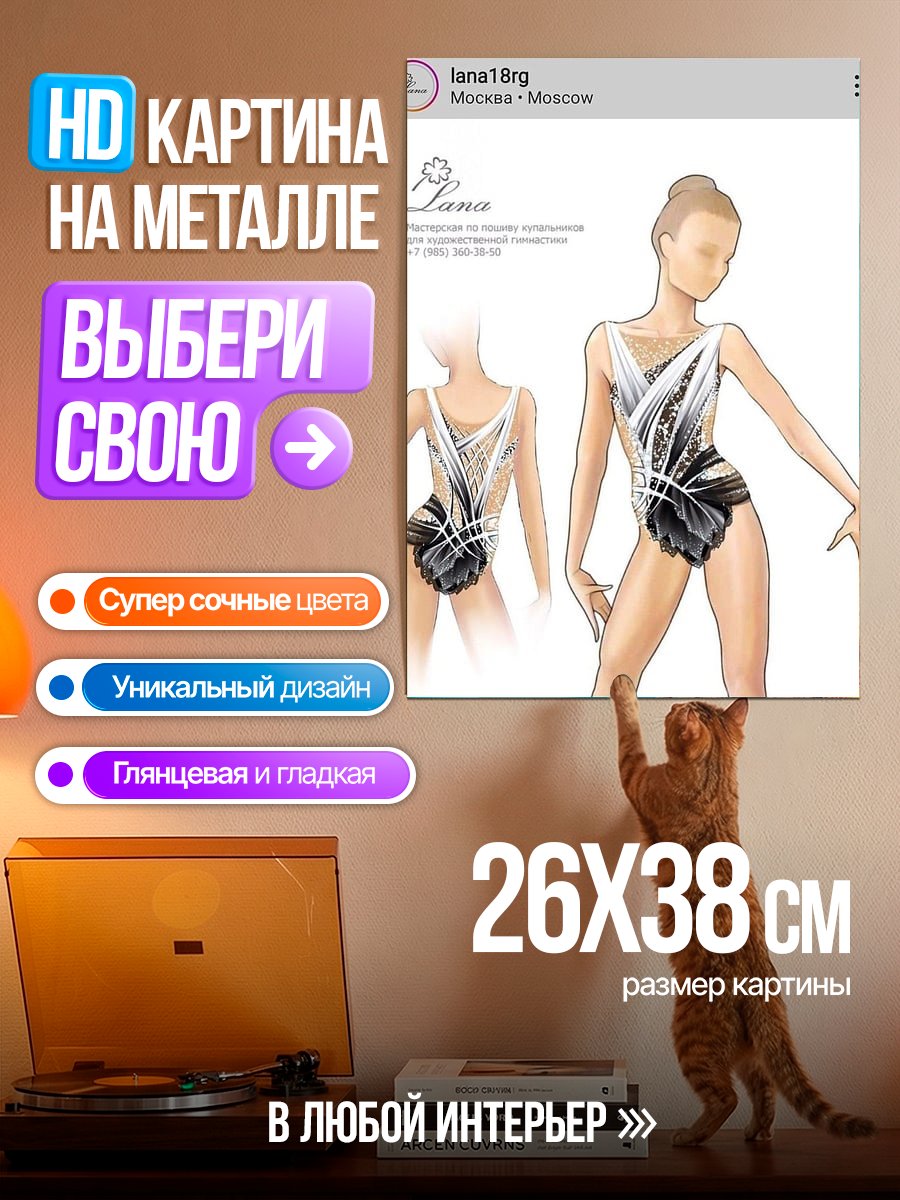 Картина на металле Дизайн гимнастического купальника