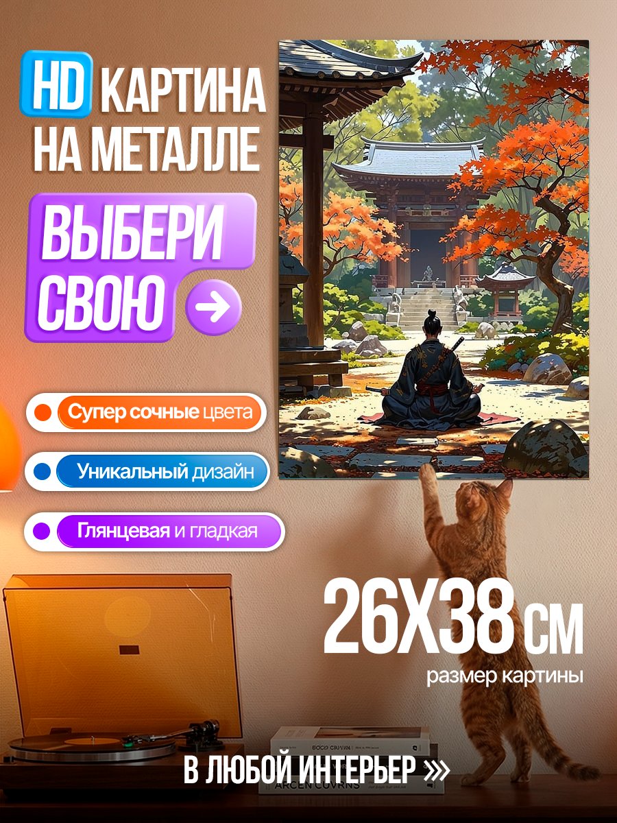 Картина на металле Самурай в саду