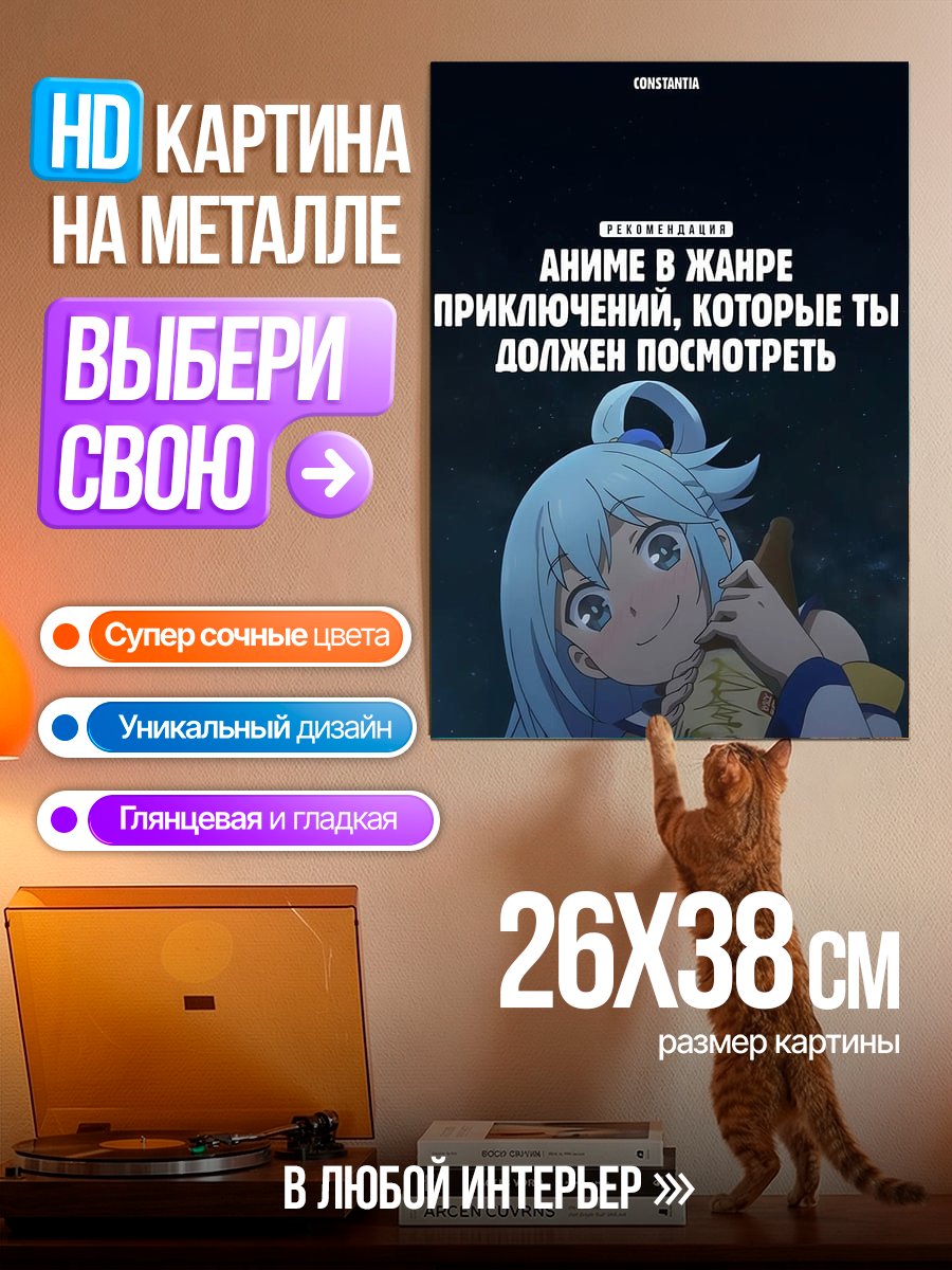 Картина на металле Аква Богиня Приключений