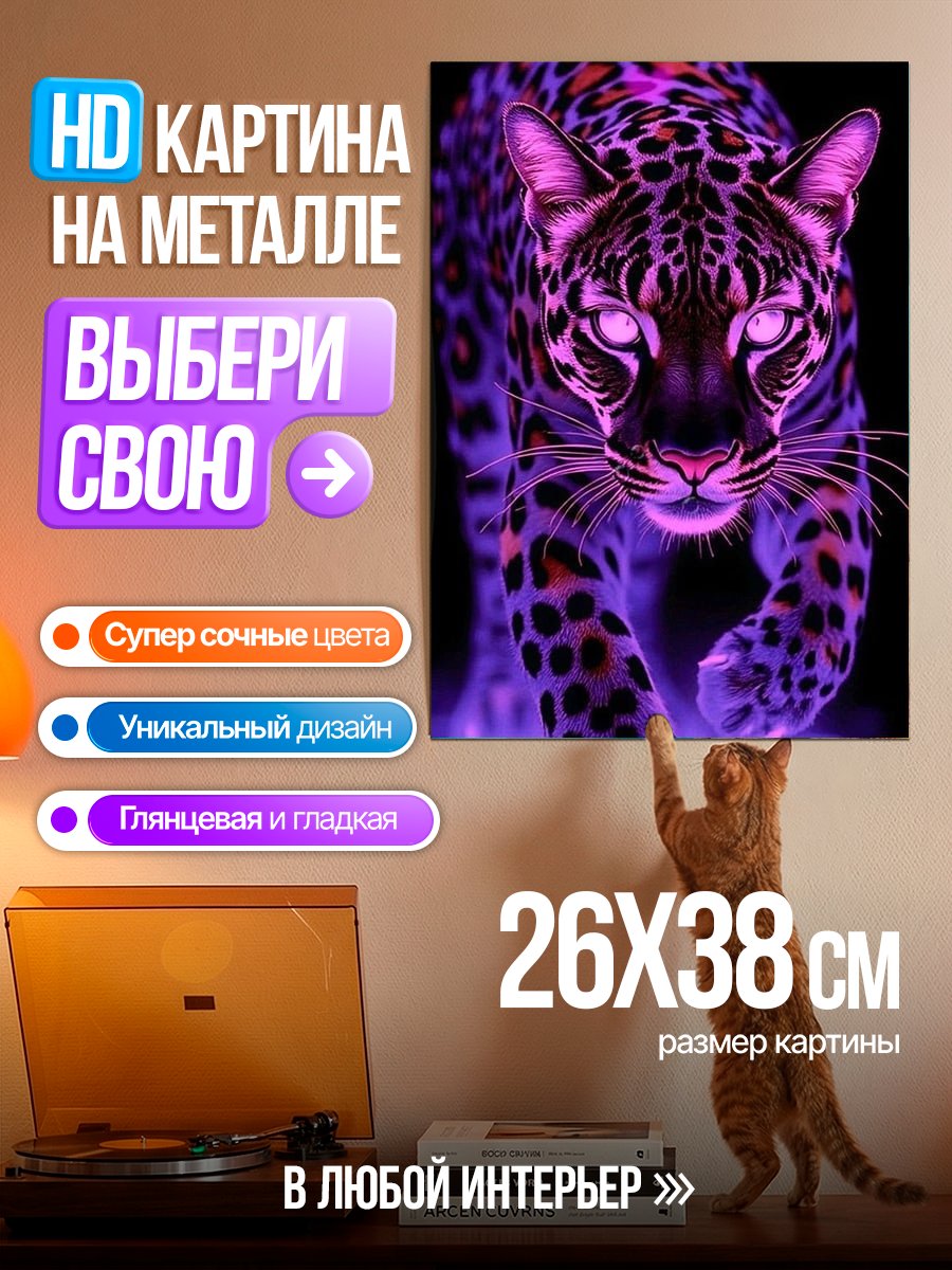 Картина на металле Неоновый леопард
