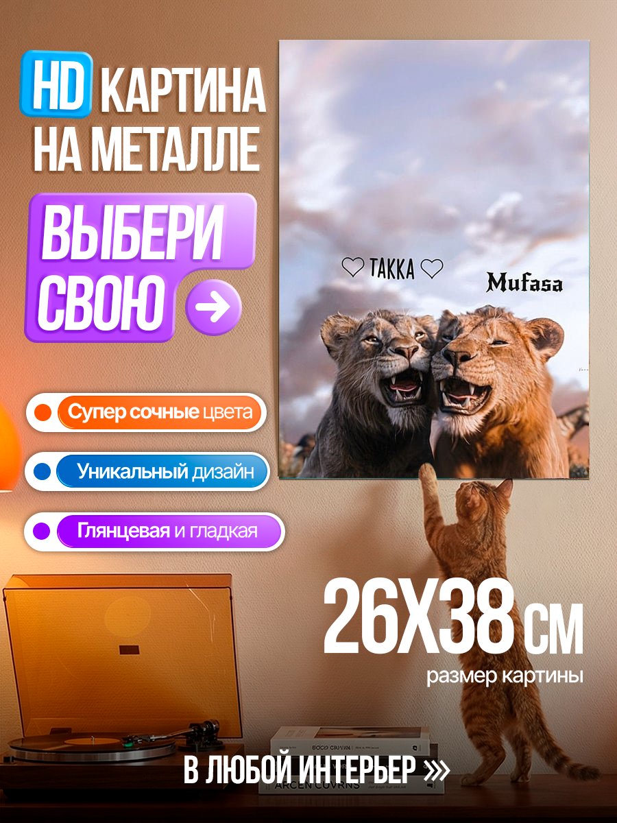 Картина на металле Львы Така и Муфаса