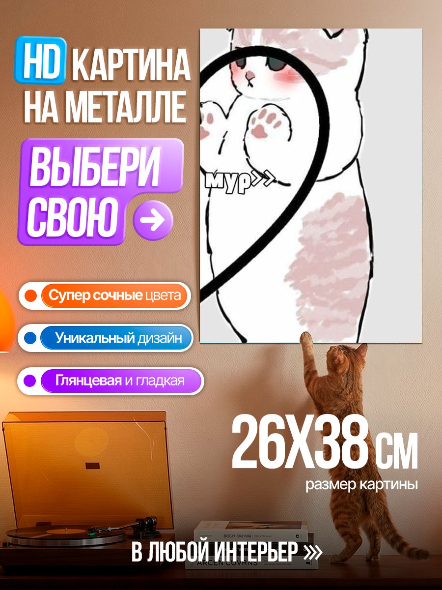 Картина на металле Милый котик Мур