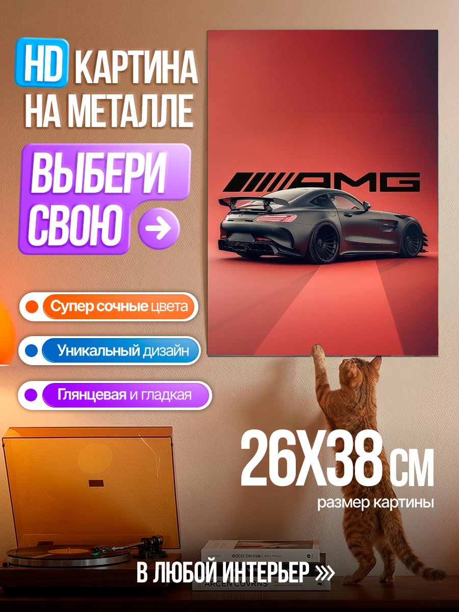 Картина на металле Mercedes-AMG GT