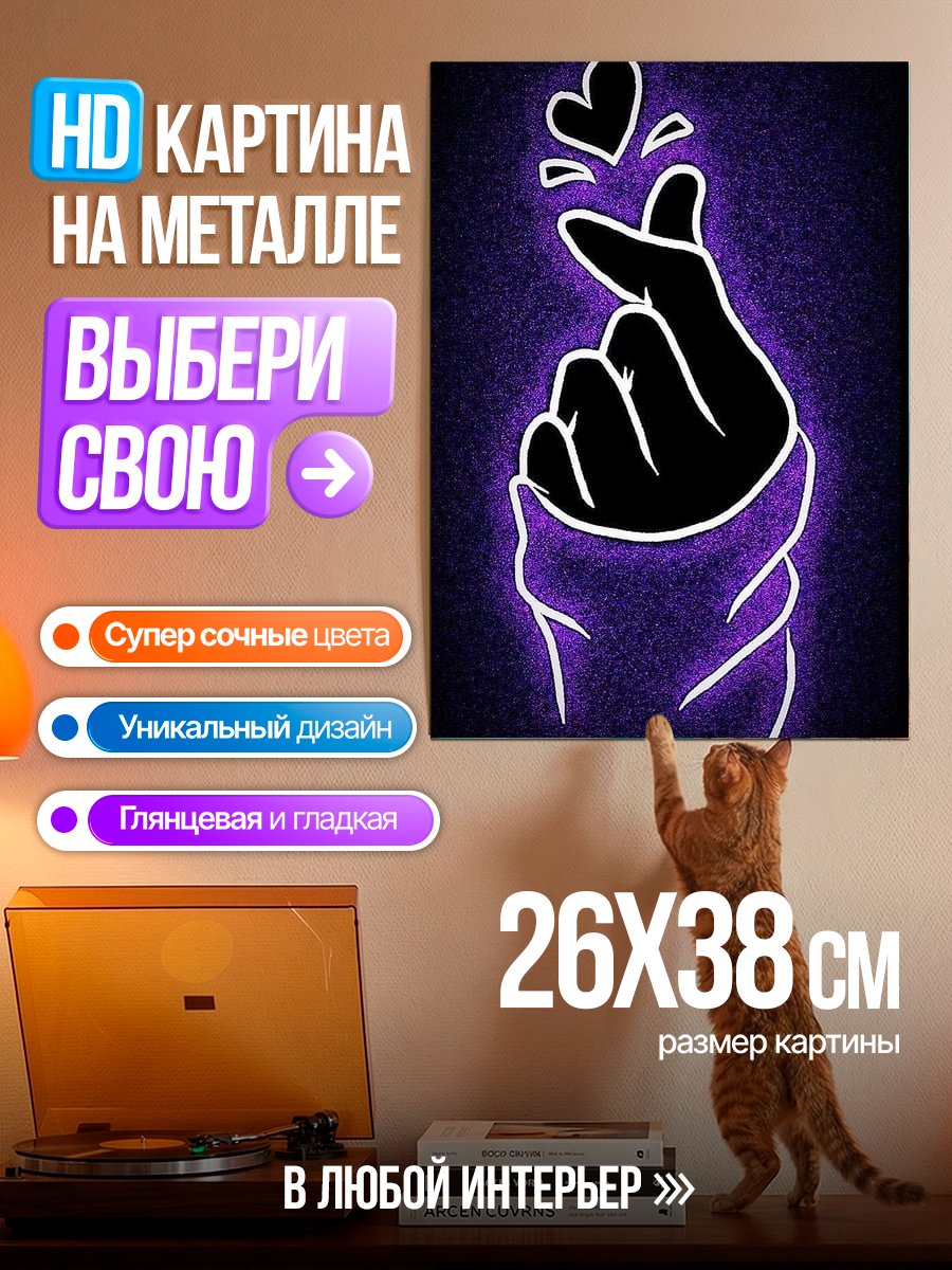 Картина на металле Неоновый жест сердца