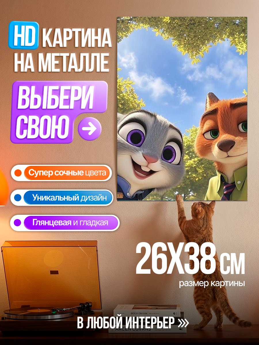 Картина на металле Зверополис Джуди и Ник