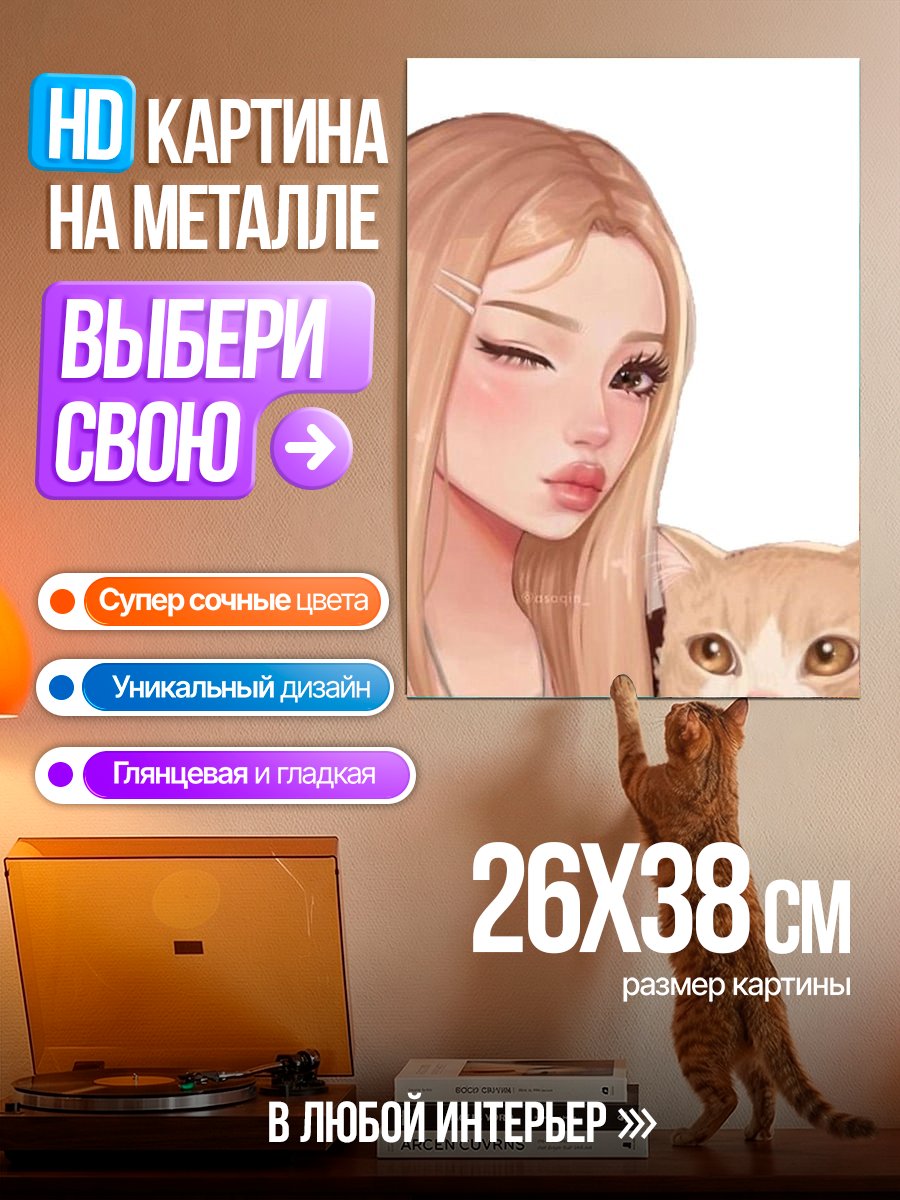 Картина на металле Девушка с котом