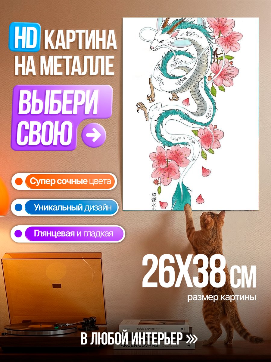 Картина на металле Дракон и цветы
